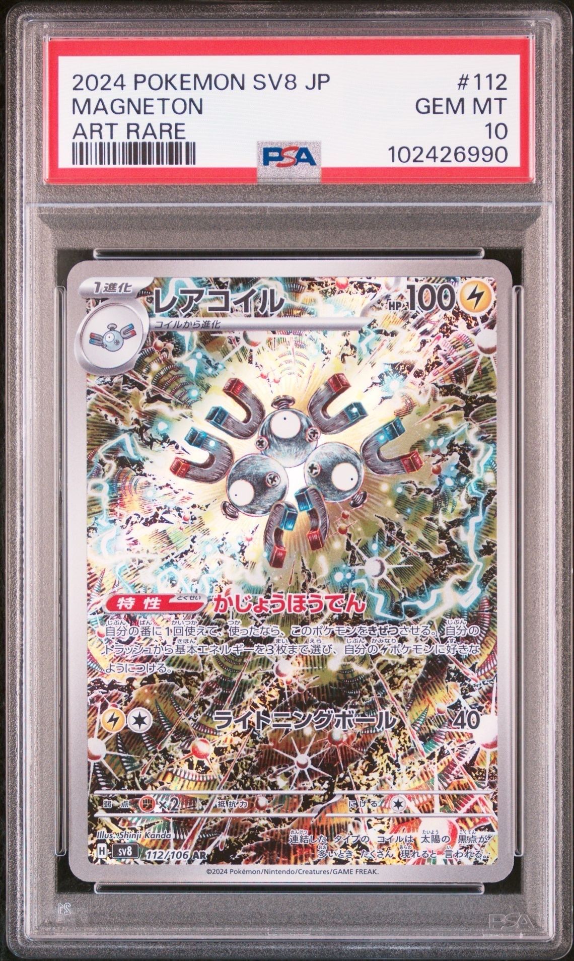 レアコイル AR [SV8 112/106](拡張パック「超電ブレイカー」)