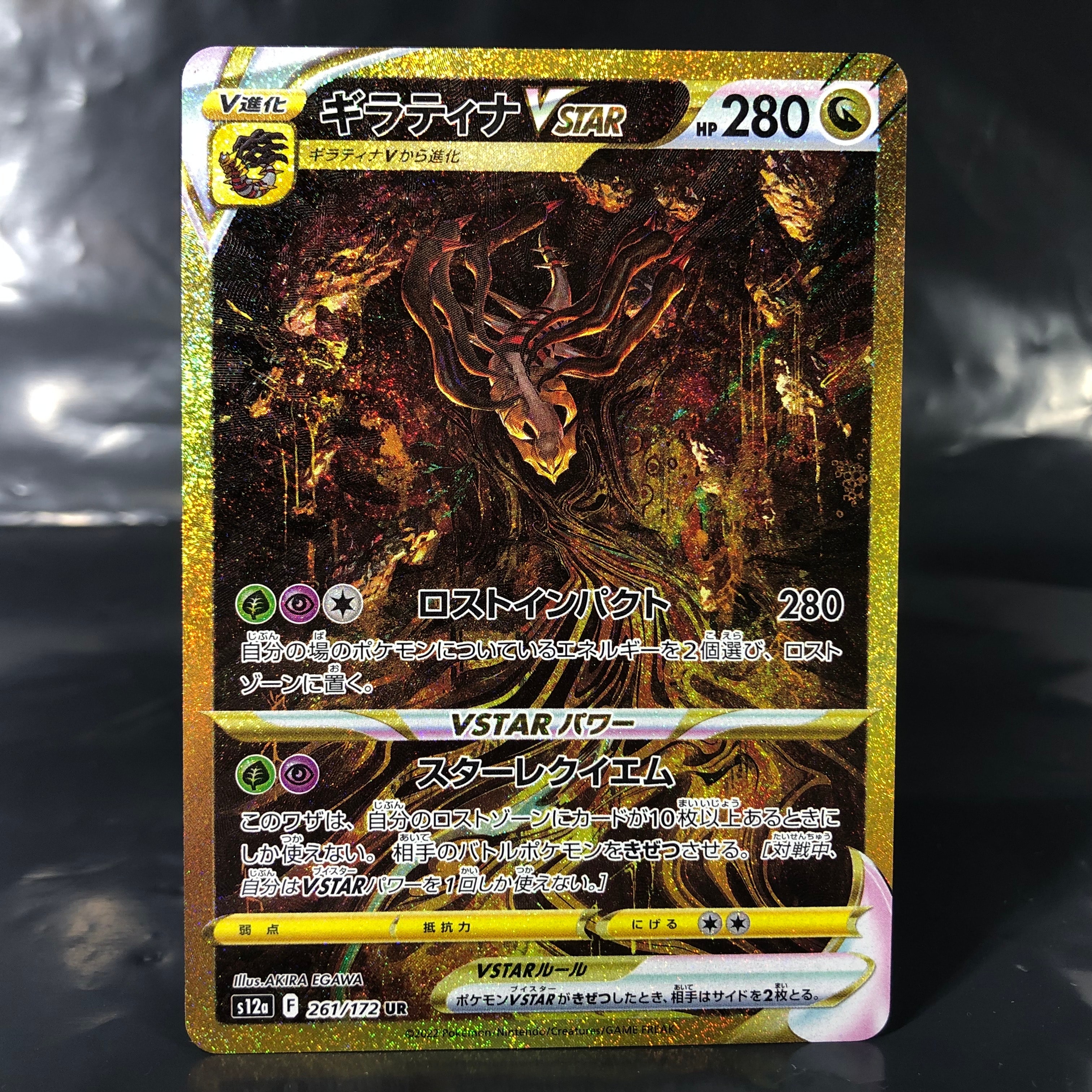 ギラティナVSTAR UR[s12a 261/172](ハイクラスパック「VSTARユニバース」)