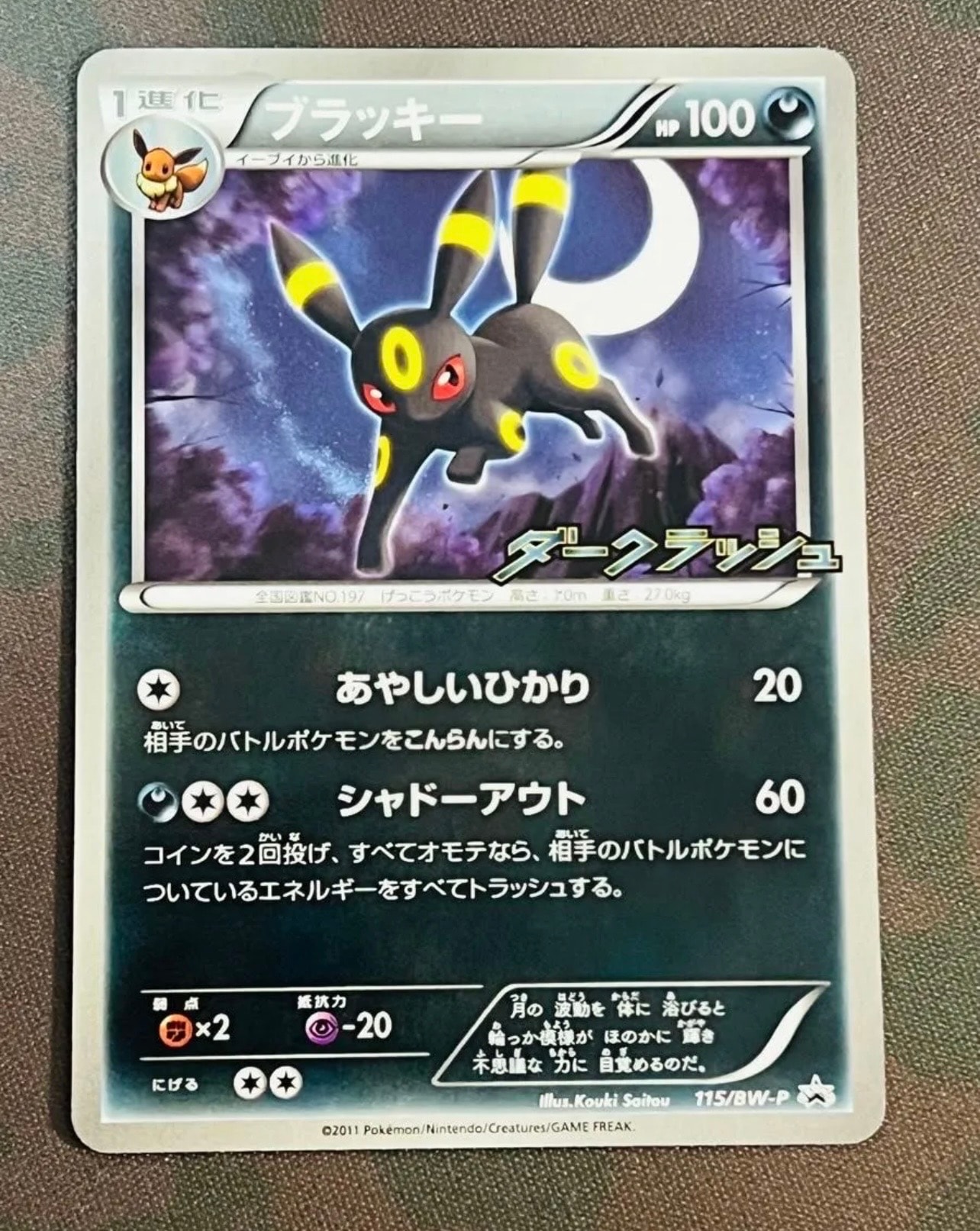 ブラッキー P [BW-P 115/BW-P](プロモーションカード「ダークラッシュ