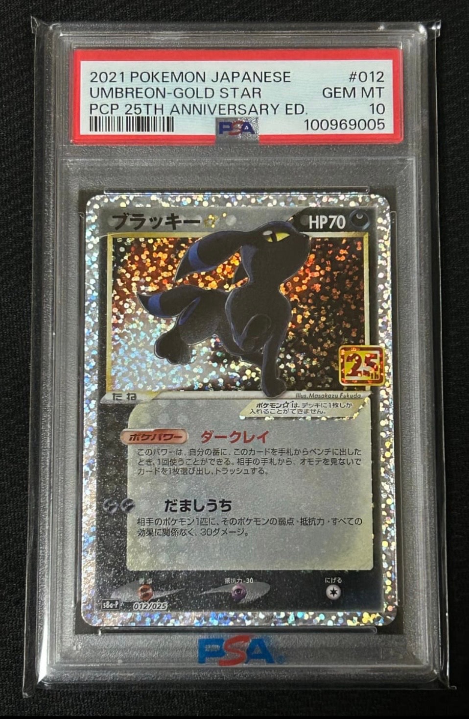 PSA10】ブラッキー☆: プロモ[S8a-P 012/025](プロモカードパック 25th