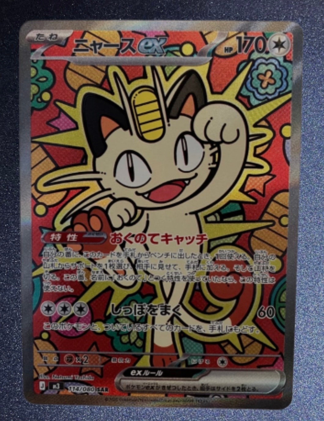 ニャースex SAR [M3 114/080](拡張パック「ムニキスゼロ」)