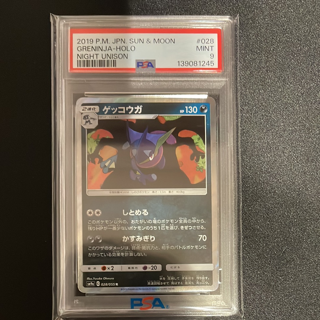 ゲッコウガ R [SM9a 028/055](強化拡張パック「ナイトユニゾン」)
