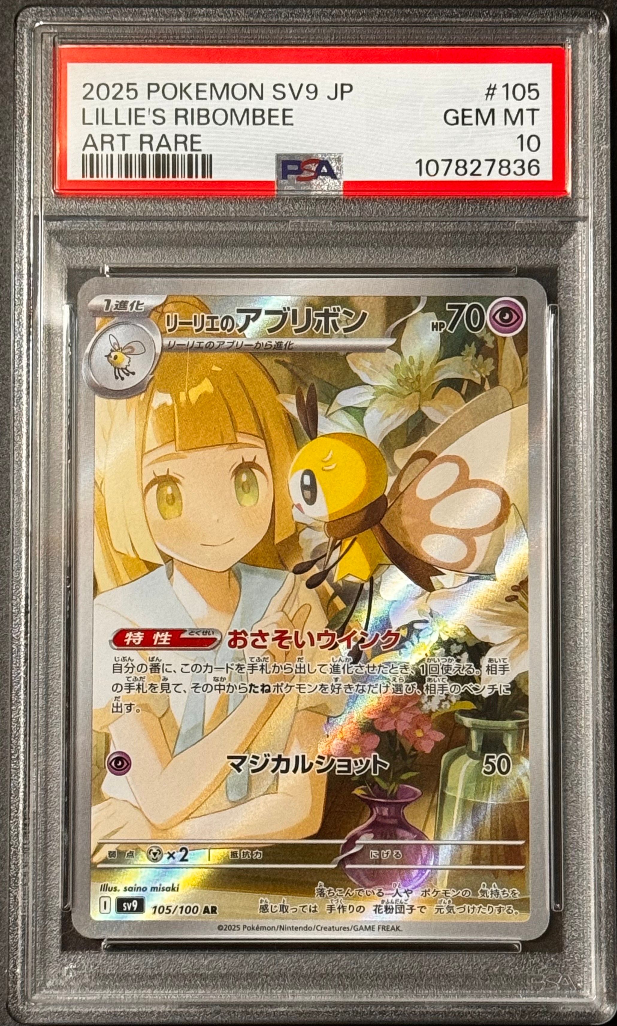 リーリエのアブリボン AR [SV9 105/100](拡張パック「バトルパートナーズ」)