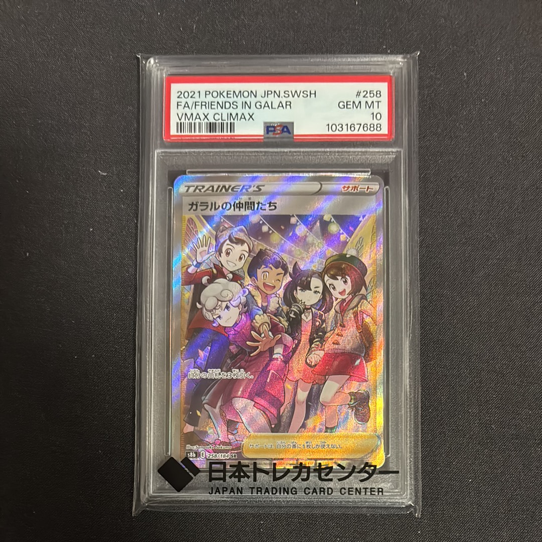 ガラルの仲間たち SR[S8b 258/184](ハイクラスパック「VMAXクライマックス」)