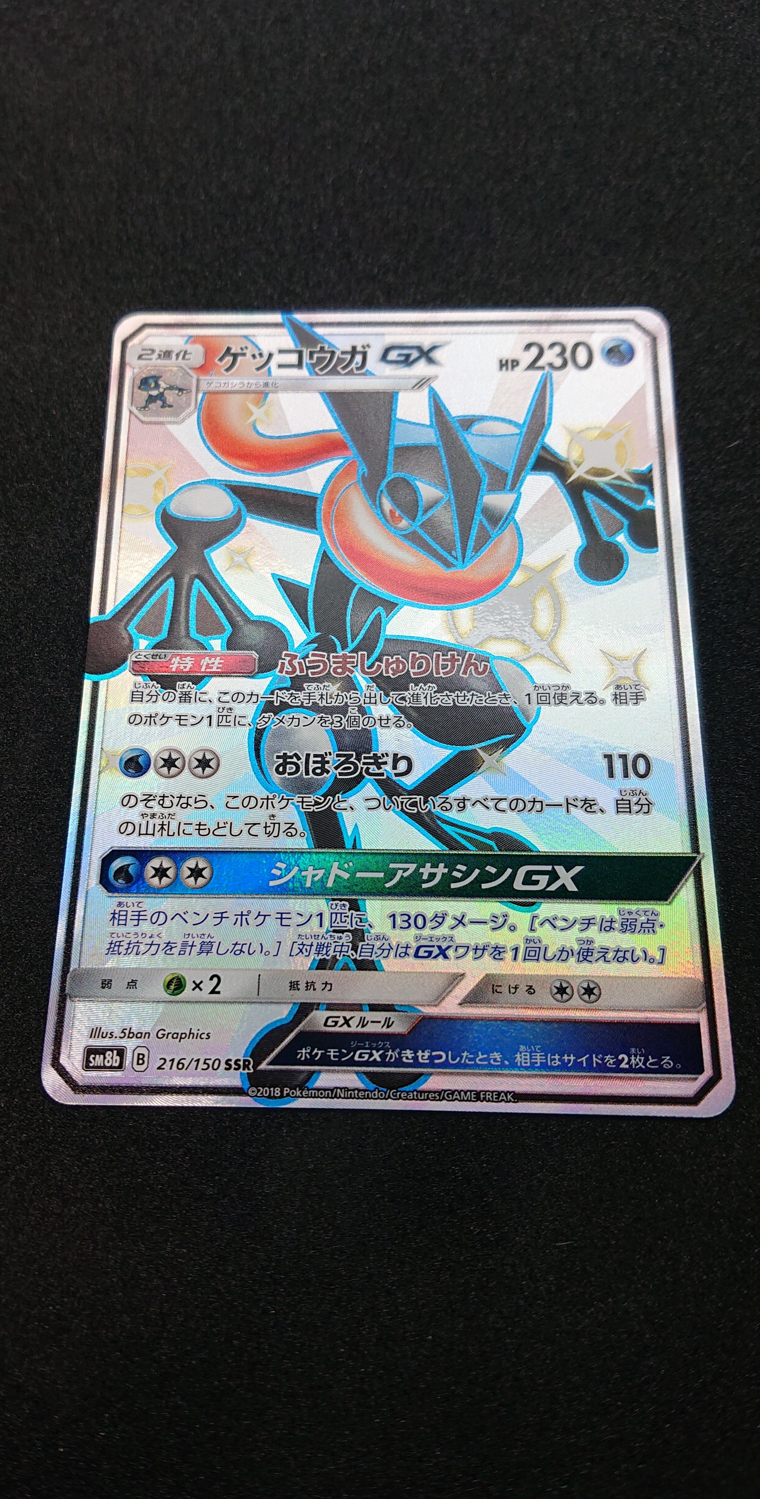 ゲッコウガGX SSR[SM8b 216/150](ハイクラスパック「GXウルトラシャイニー」)
