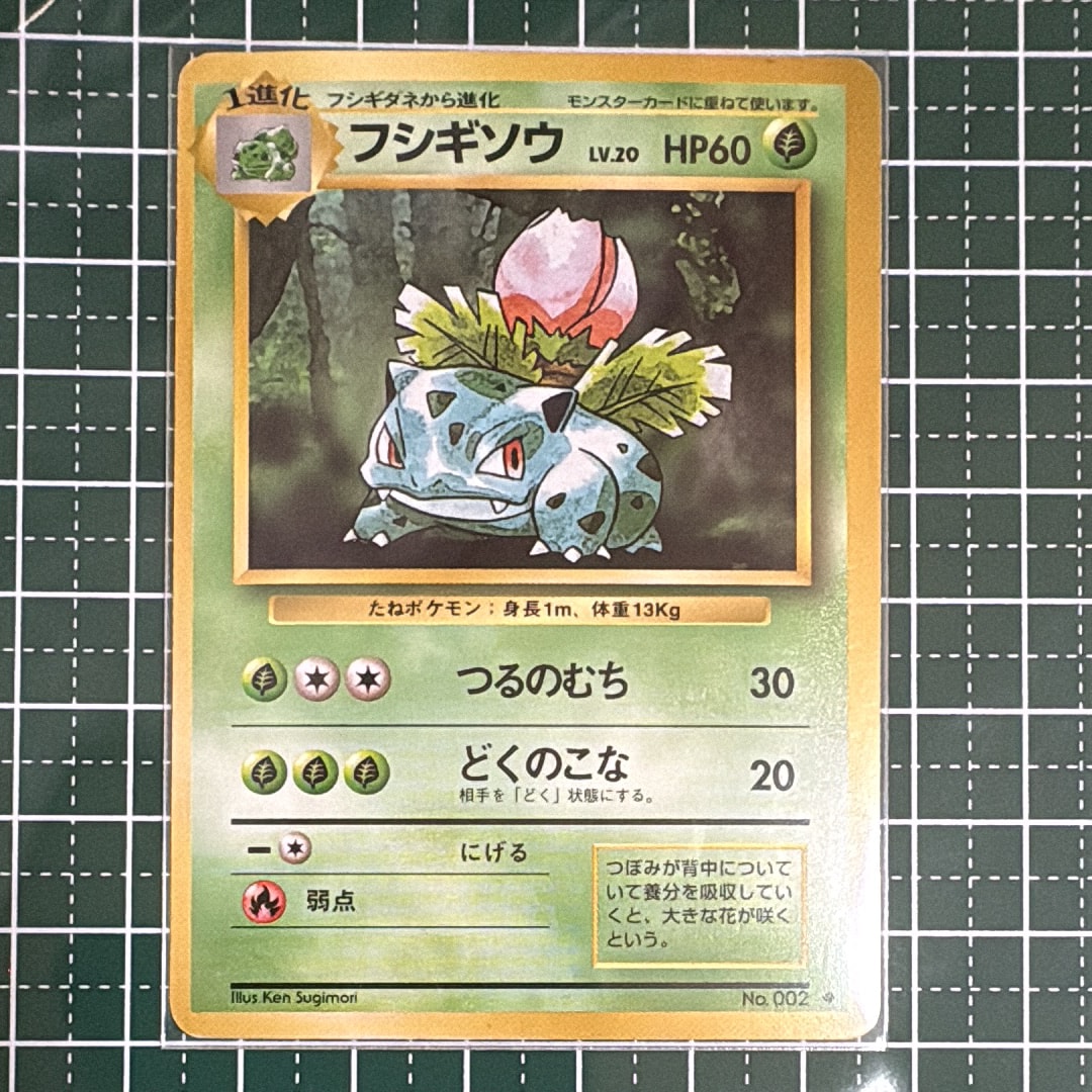 フシギソウ ◆ : 旧裏 [PMCG1-2](拡張パック「ポケットモンスター カードゲーム」再販)
