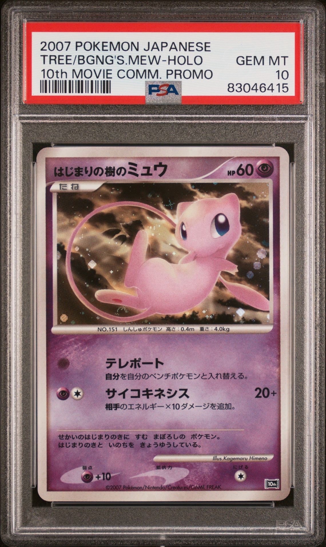 PSA10】はじまりの樹のミュウ [10th](ダイヤモンドパール「映画10周年