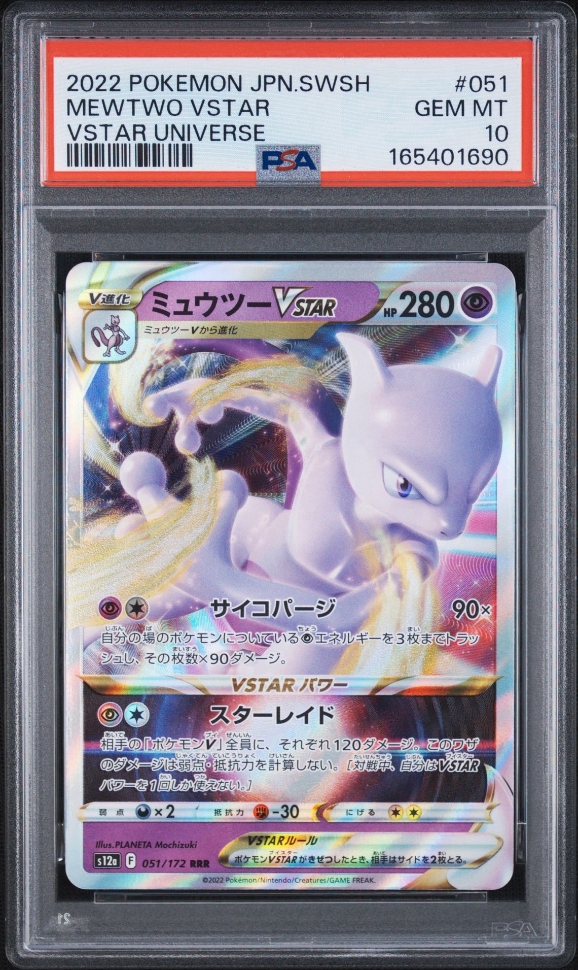ミュウツーVSTAR RRR[s12a 051/172](ハイクラスパック「VSTARユニバース」)