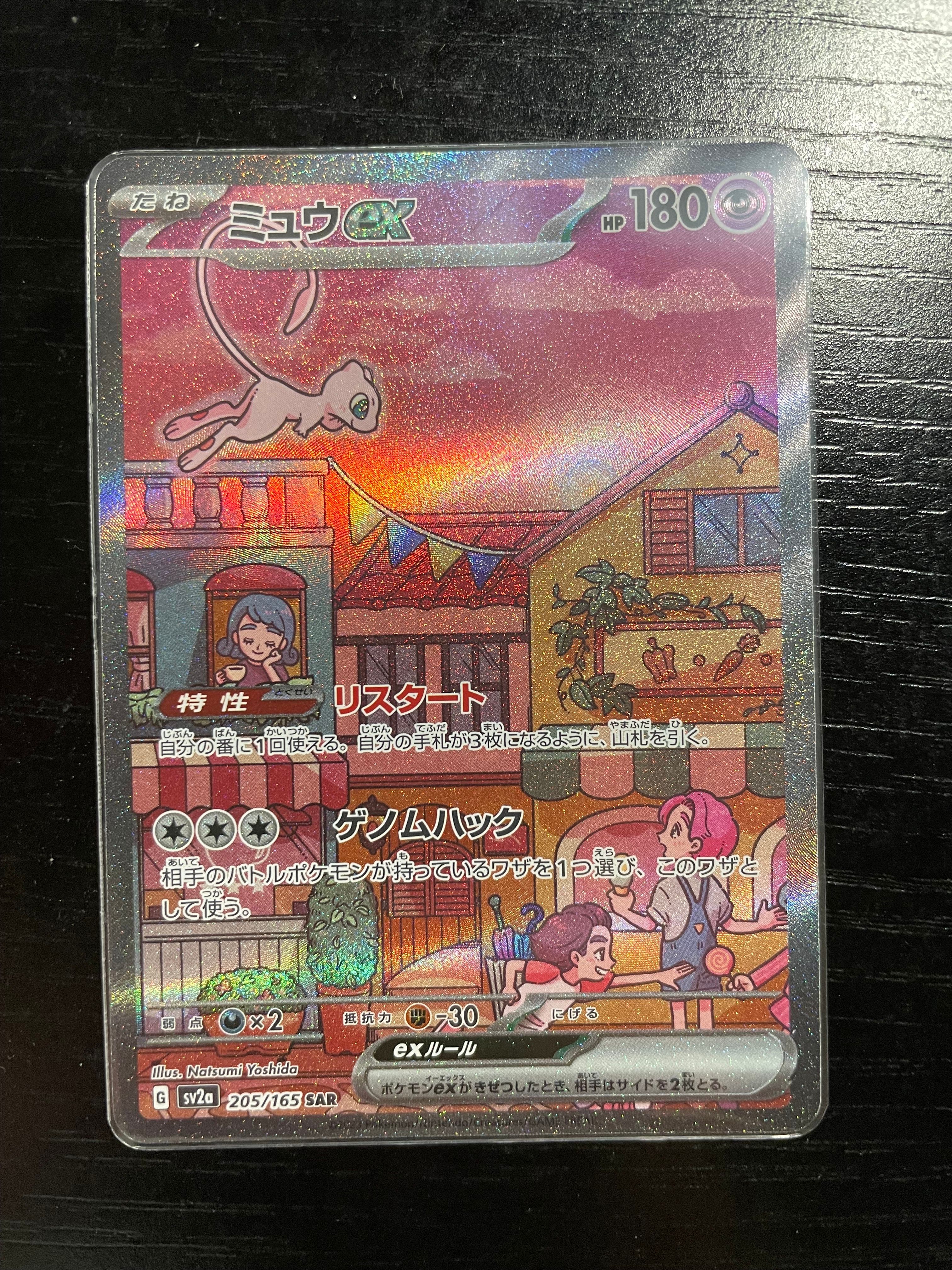 ミュウex SAR[SV2a 205/165](強化拡張パック「ポケモンカード151」)