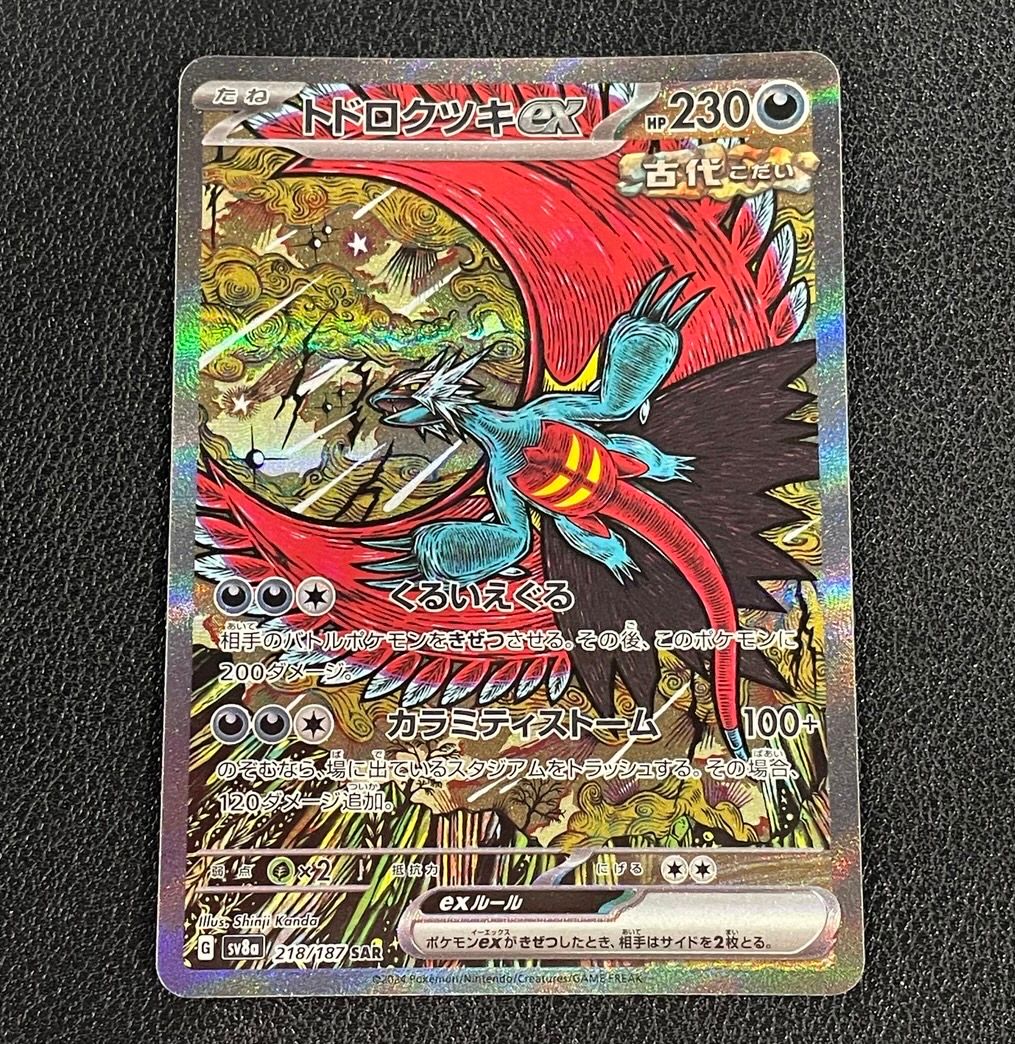 トドロクツキex SAR [SV8a 218/187](ハイクラスパック「テラスタルフェスex」)