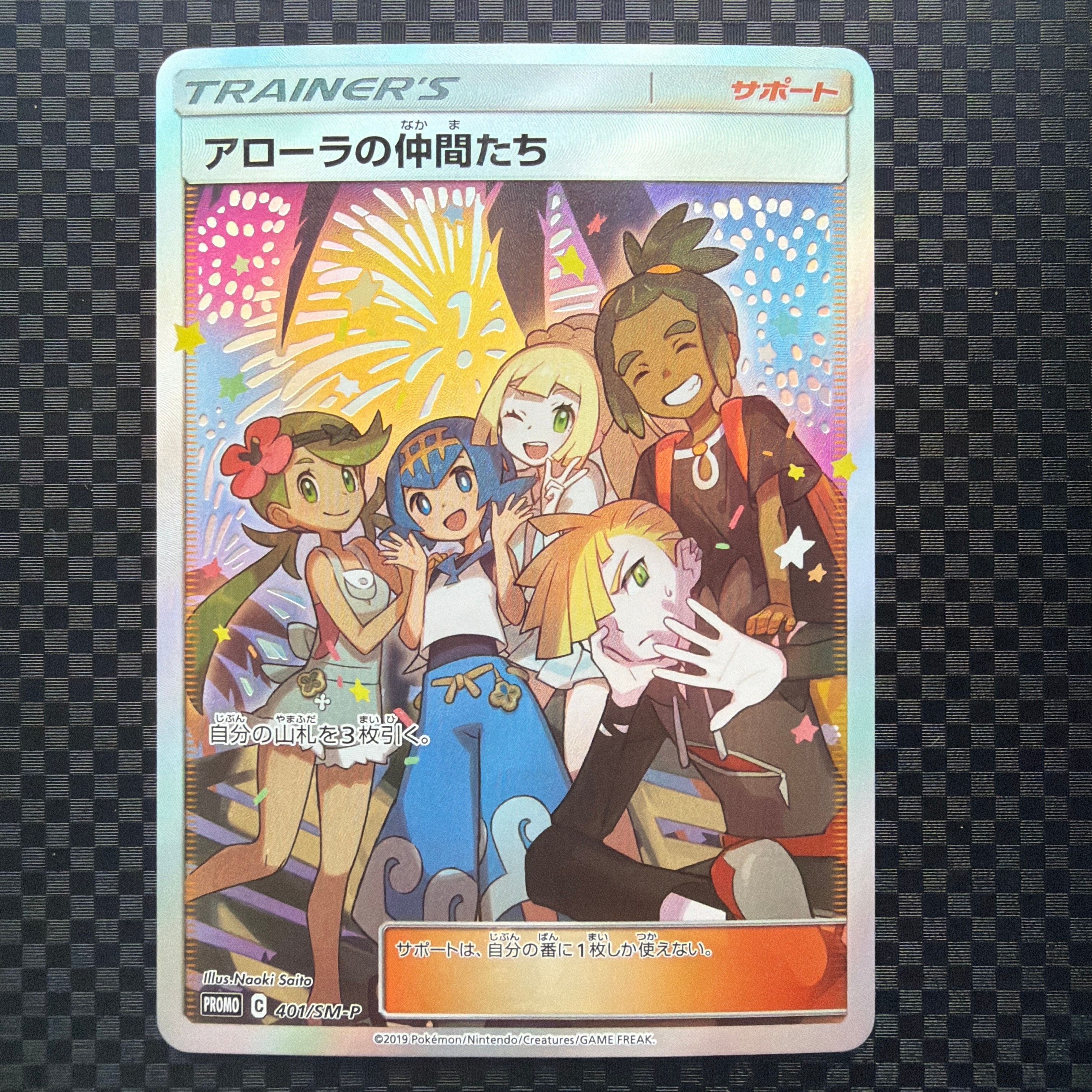 アローラの仲間たち: プロモ[SM-P 401](プロモーションカード「SM-P