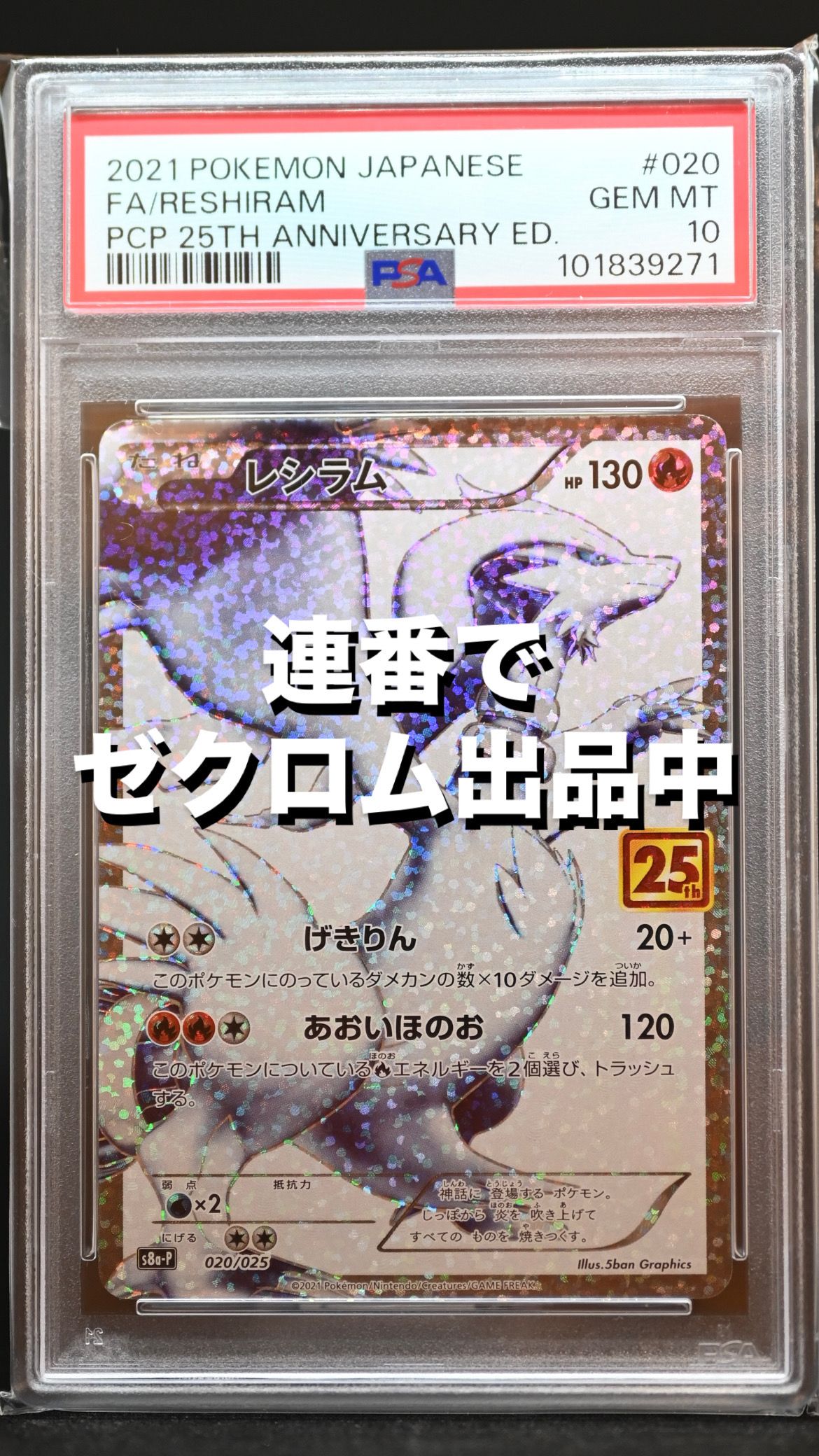 レシラム: プロモ[S8a-P 020/025](プロモカードパック 25th ANNIVERSARY edition) 