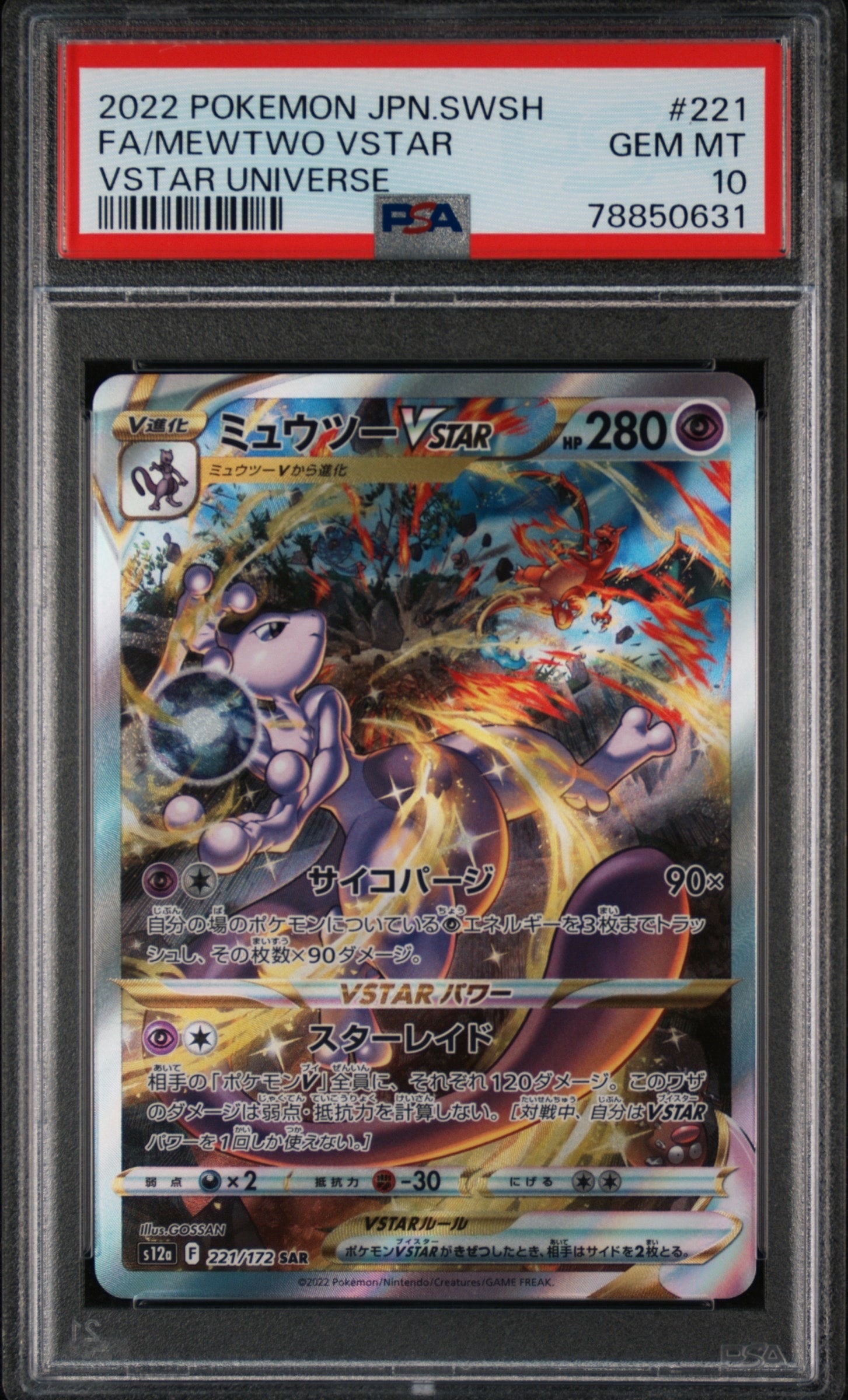 ミュウツーVSTAR SAR[s12a 221/172](ハイクラスパック「VSTARユニバース」)