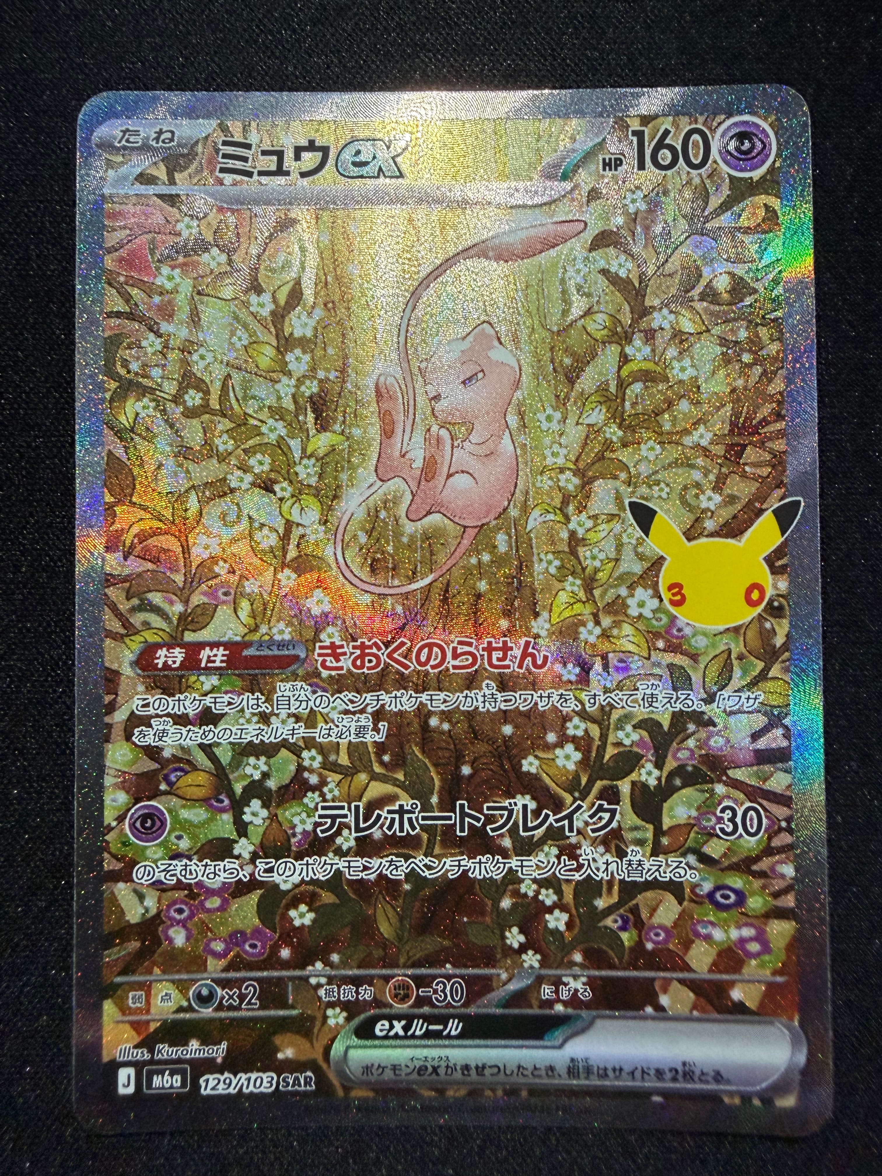 ミュウex SAR [M6a 129/103](拡張パック「30th CELEBRATION」)