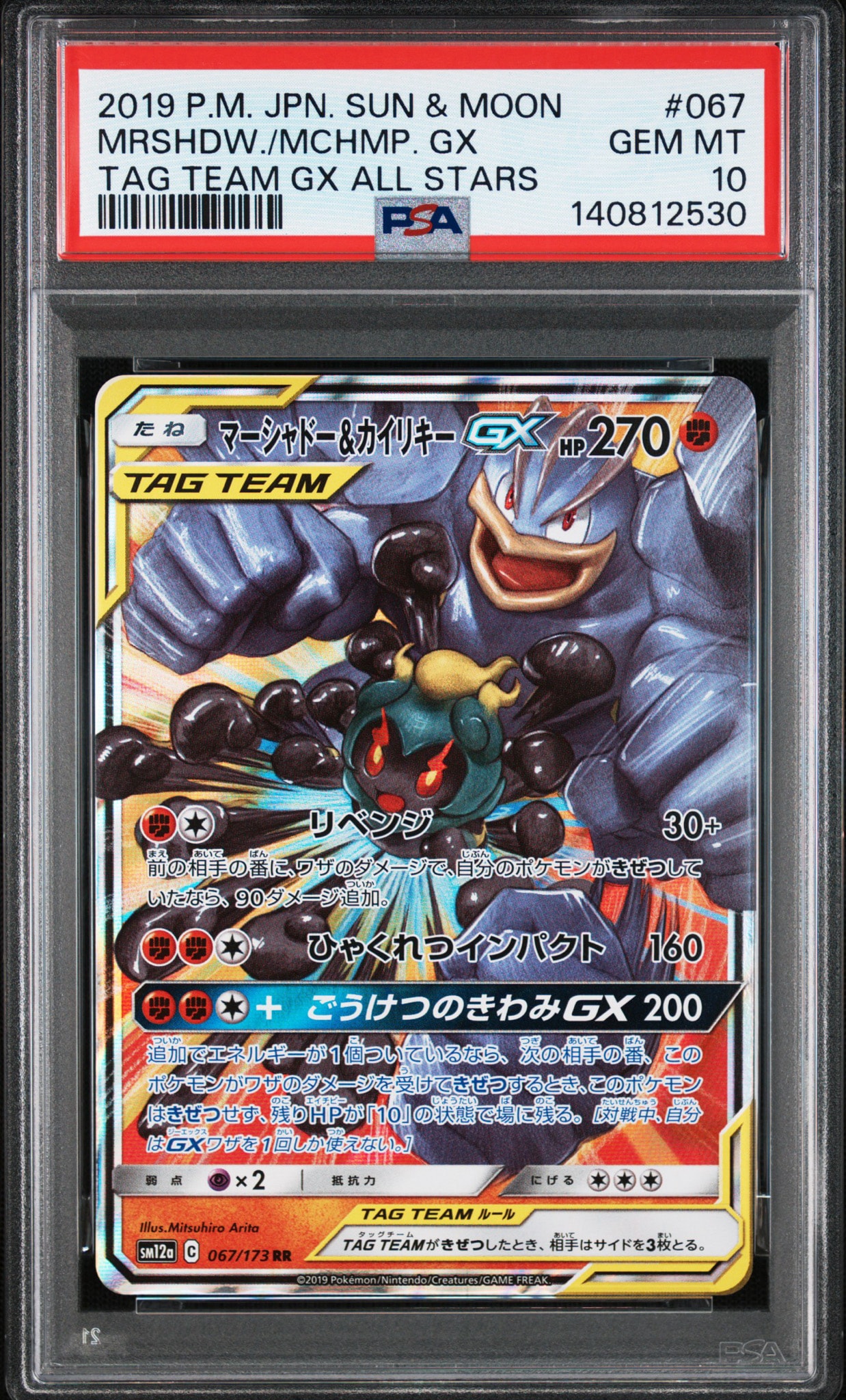 マーシャドー&カイリキーGX RR [SM12a 067/173](ハイクラスパック「TAG TEAM GX タッグオールスターズ」)