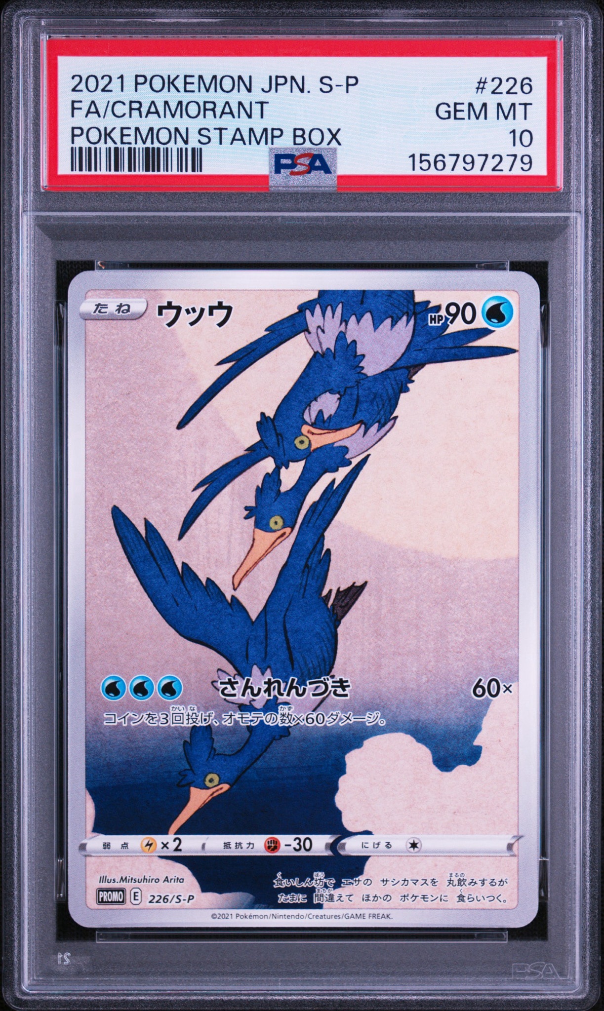 PSA10 ウッウ 226/S-P 見返り美人 ポケモン切手BOX プロモ ウッウ: プロモ[S-P 226](ポケモン切手BOXプロモーションカード 見返り