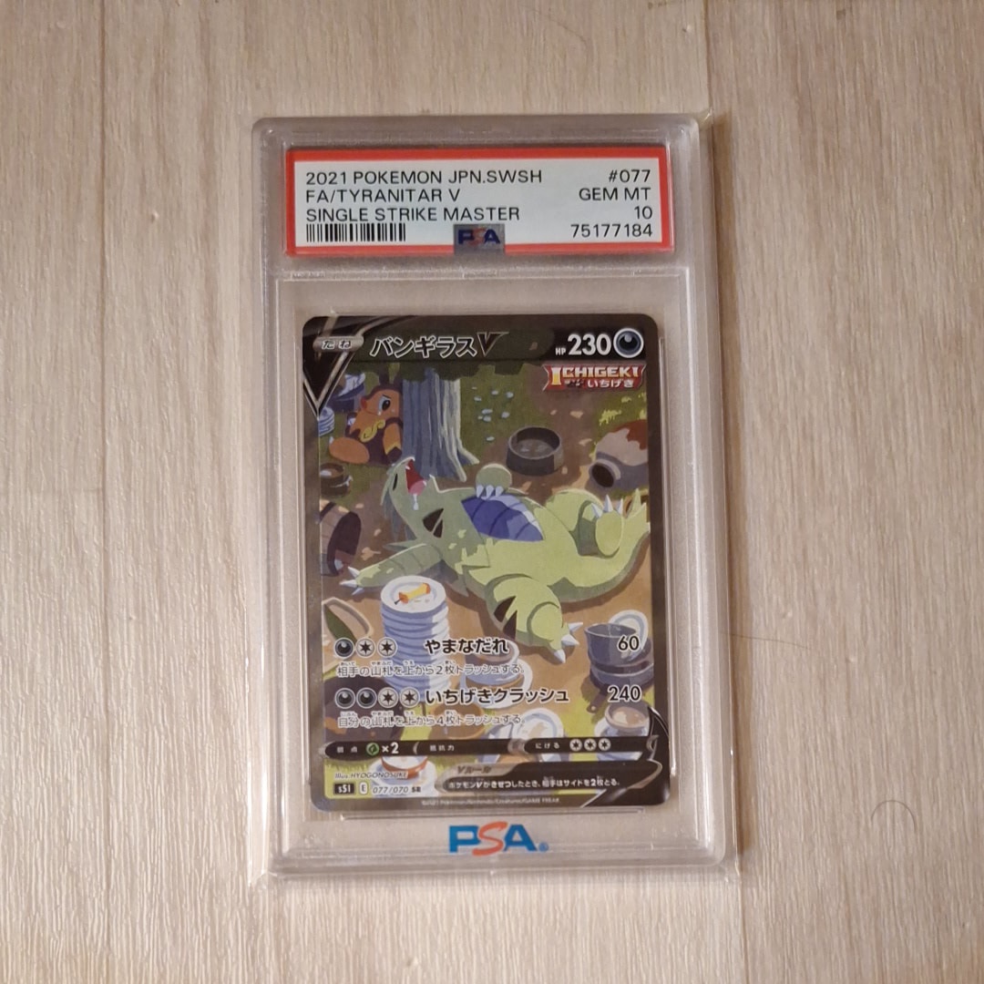 バンギラスV SR: SA[S5I 077/070](拡張パック「一撃マスター」)