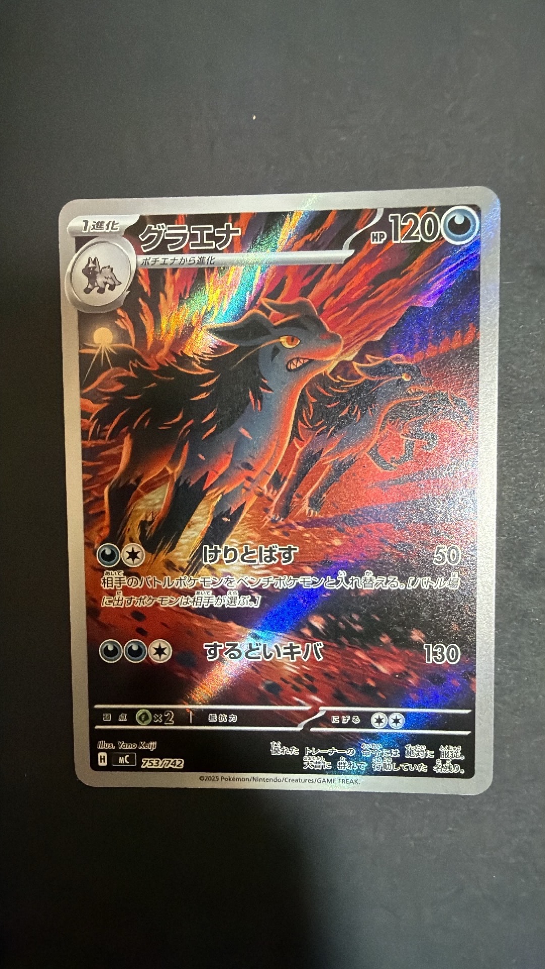 グラエナ AR仕様 [MC 753/742](スタートデッキ100「バトルコレクション