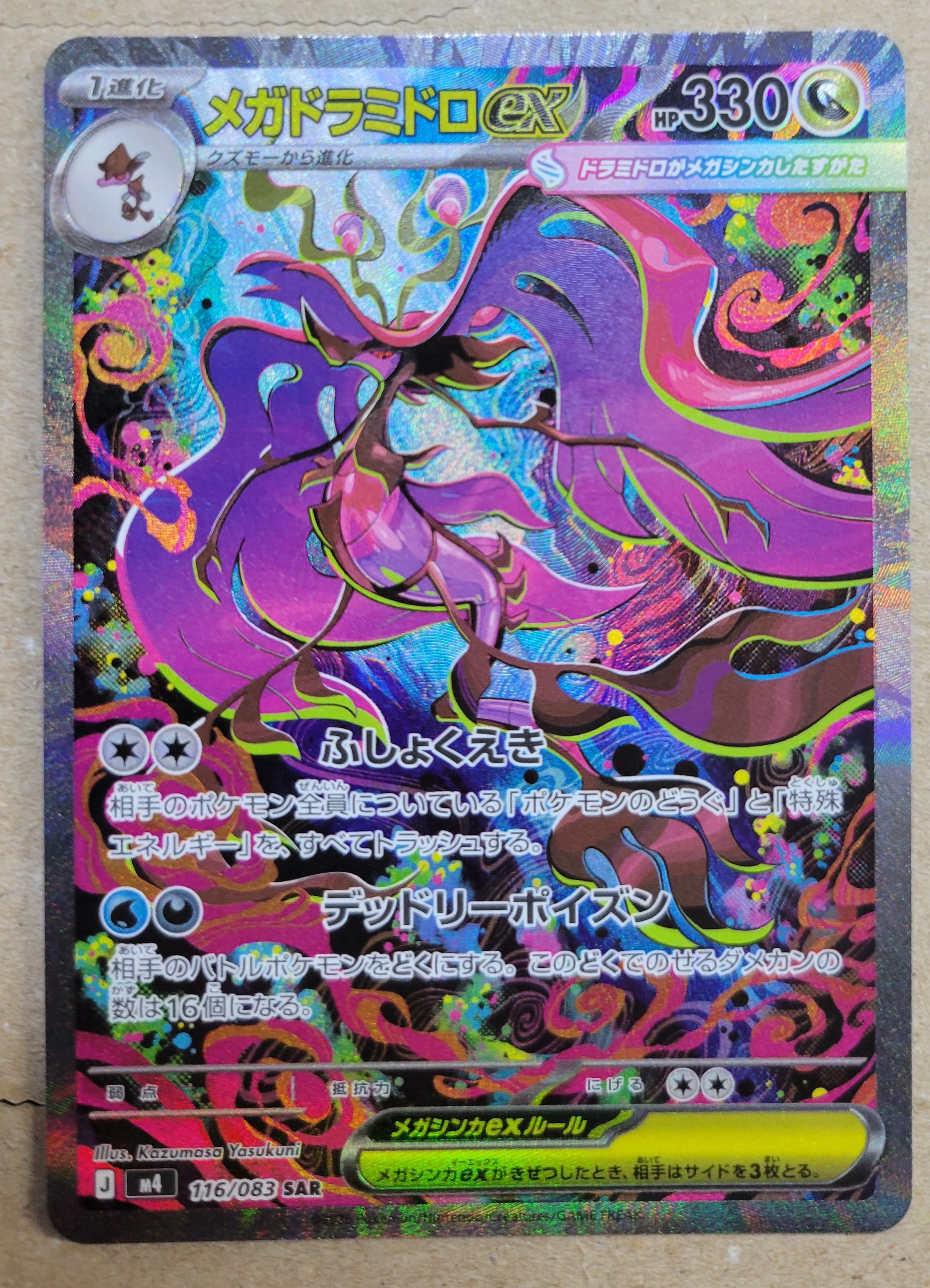 メガドラミドロex SAR [M4 116/083](拡張パック「ニンジャスピナー」)