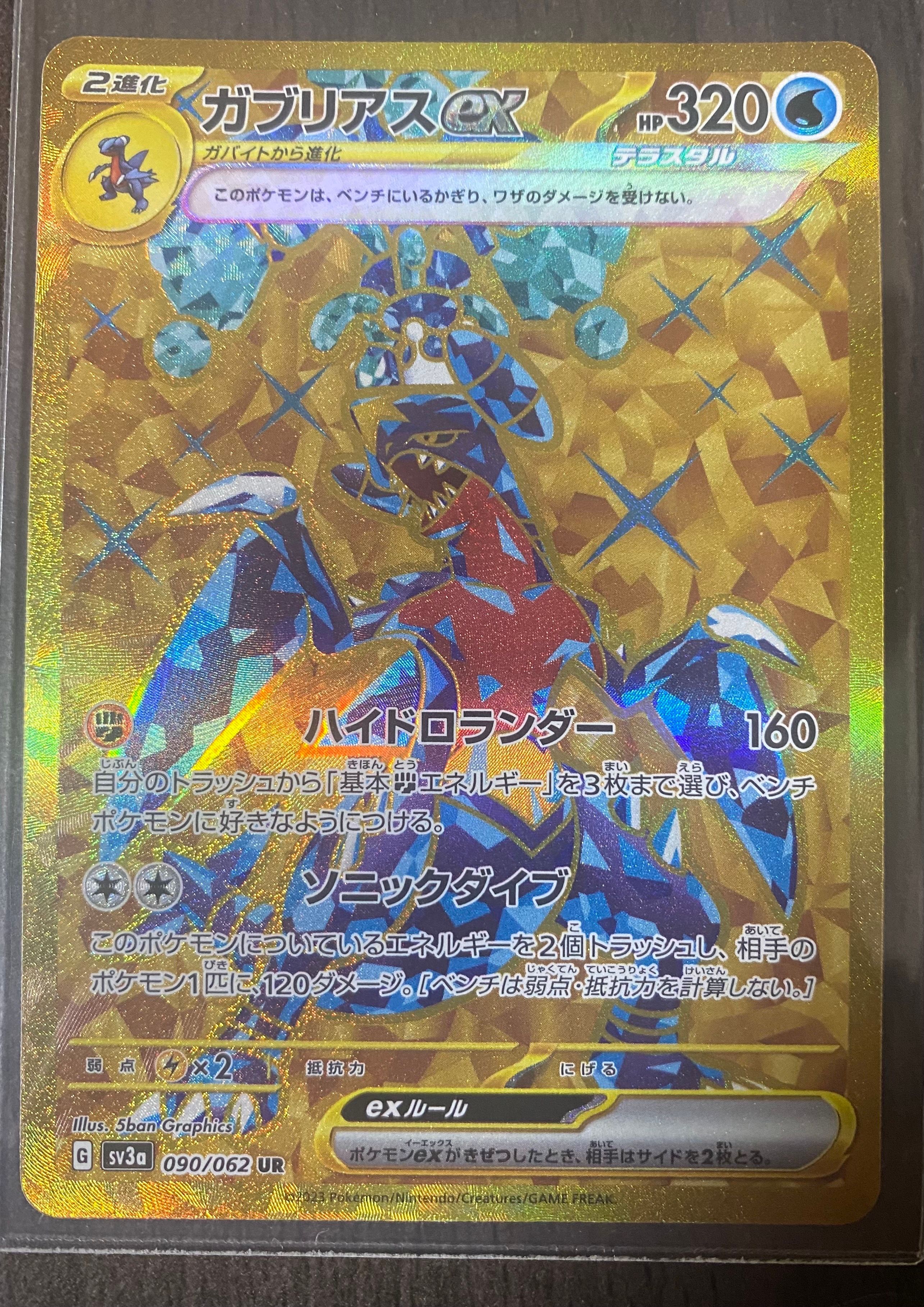 ガブリアスex UR[SV3a 090/062](強化拡張パック「レイジングサーフ」)