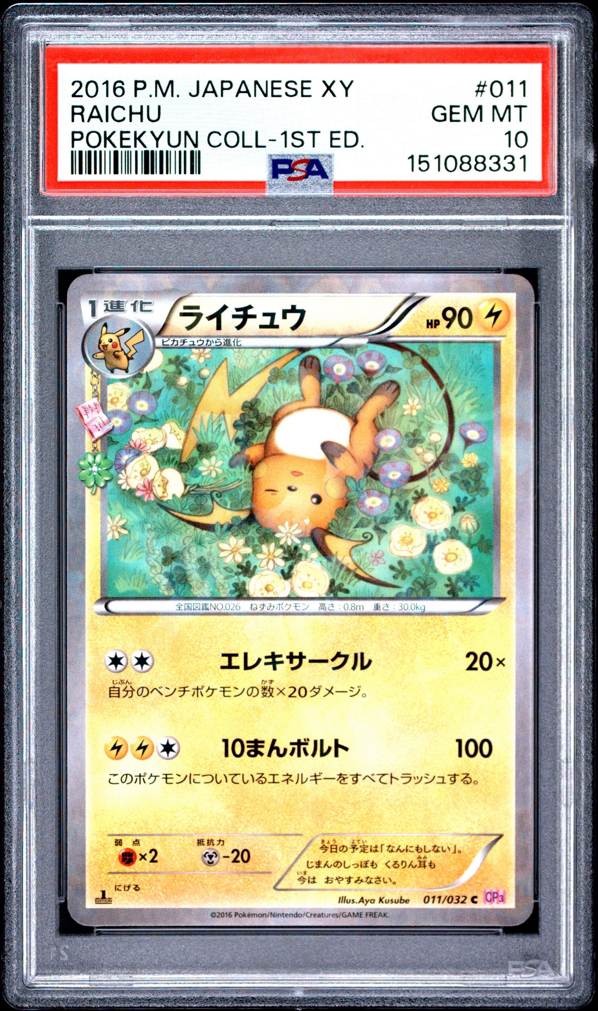 ライチュウ C :1ED [CP3 011/032](コンセプトパック「ポケキュン