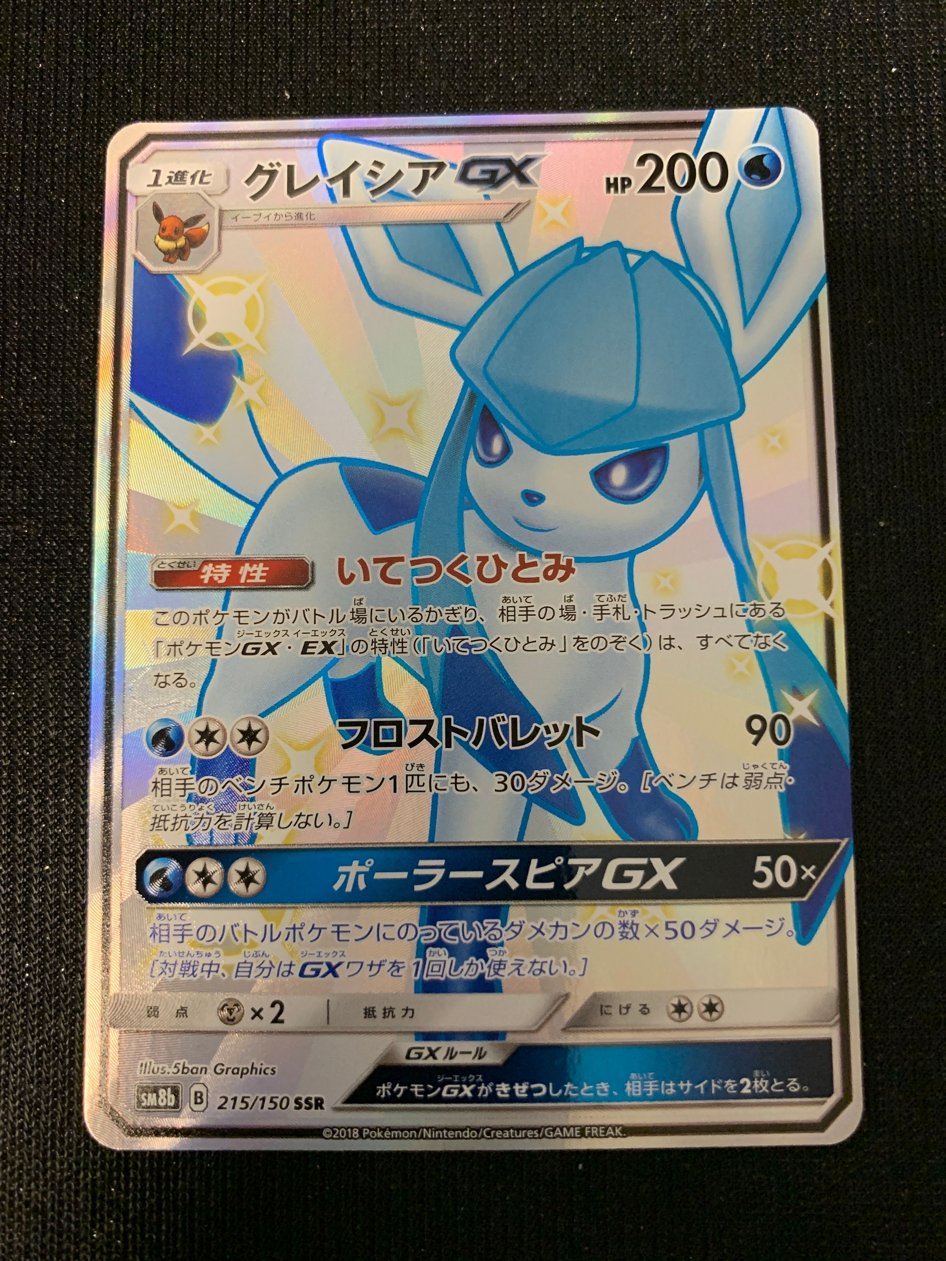 グレイシアGX SSR[SM8b 215/150](ハイクラスパック「GXウルトラシャイニー」)