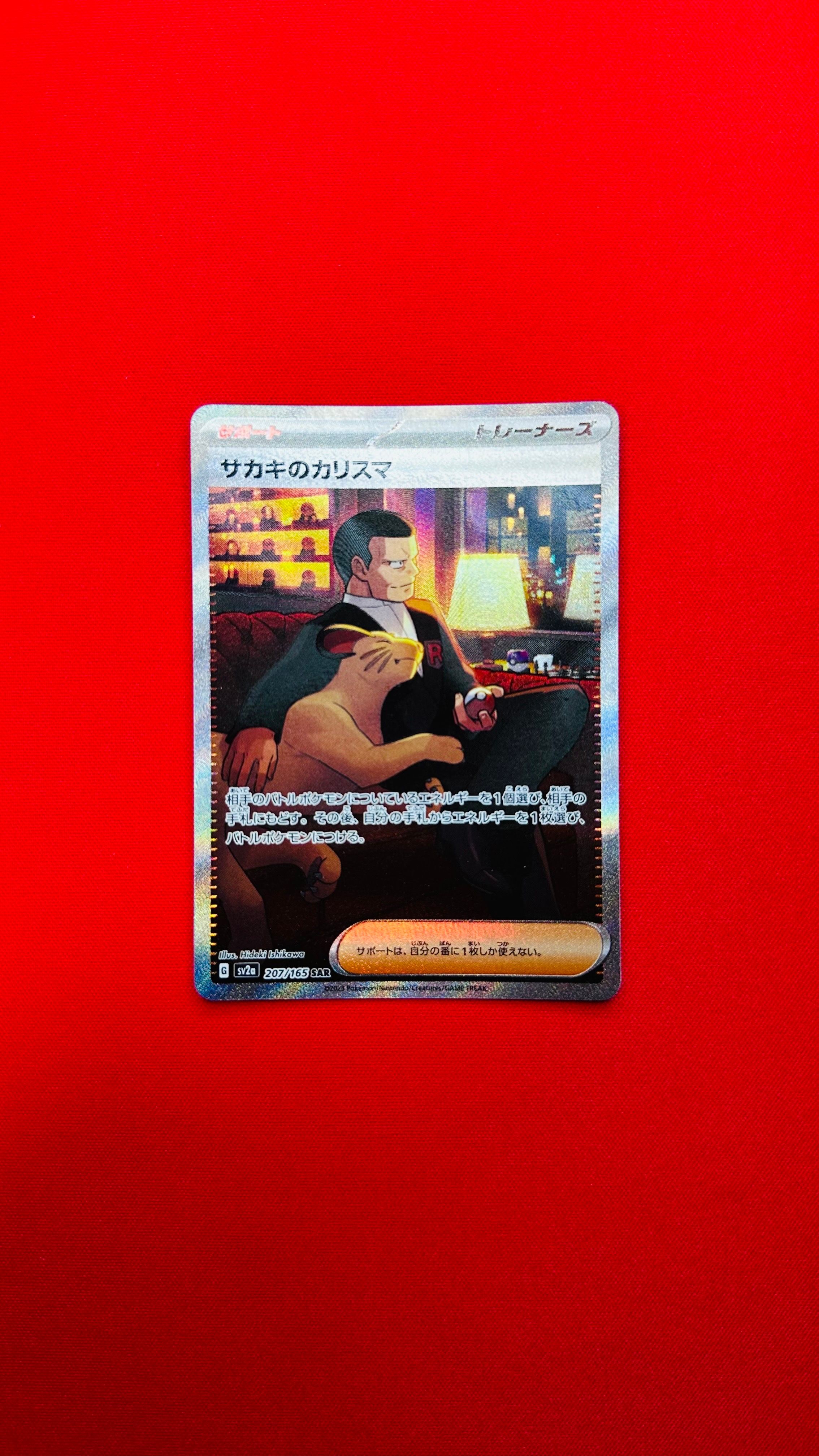 サカキのカリスマ SAR[SV2a 207/165](強化拡張パック「ポケモンカード151」)