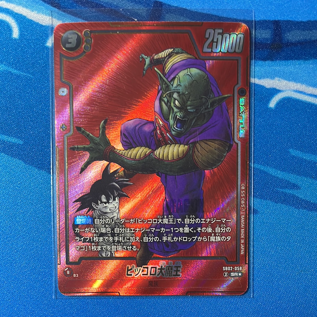 状態A】ピッコロ大魔王 SR☆ [SB02-058](フュージョンワールド「MANGA