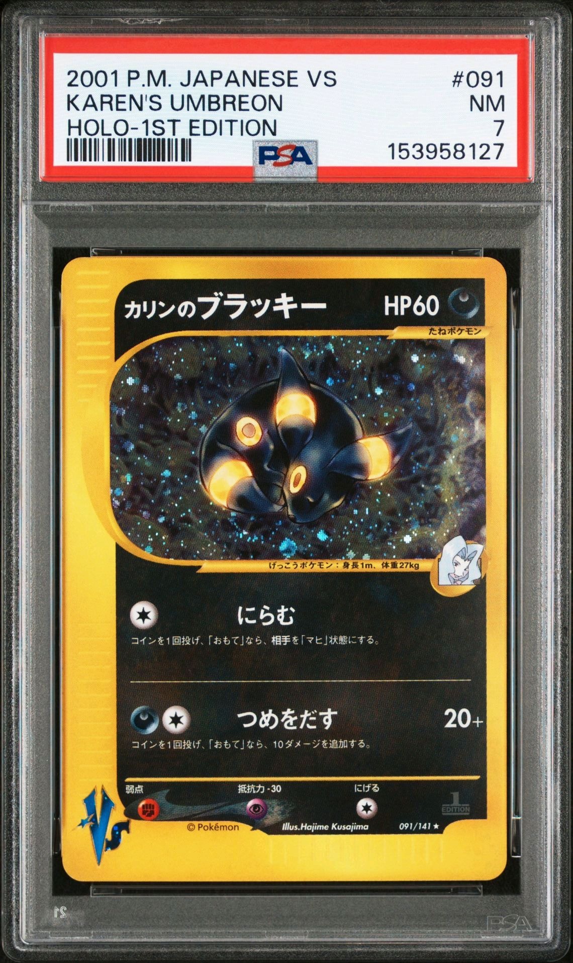 カリンのブラッキー ★ :1ED [VS 091/141](ハーフデッキ「リーダーズポケモン 水炎・草雷・闘超&劇場限定版」)