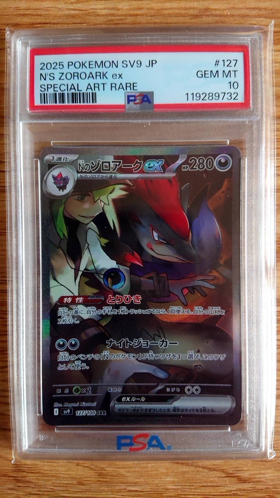 Nのゾロアークex SAR [SV9 127/100](拡張パック「バトルパートナーズ」)