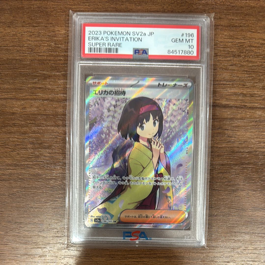 エリカの招待 SR[SV2a 196/165](強化拡張パック「ポケモンカード151」)