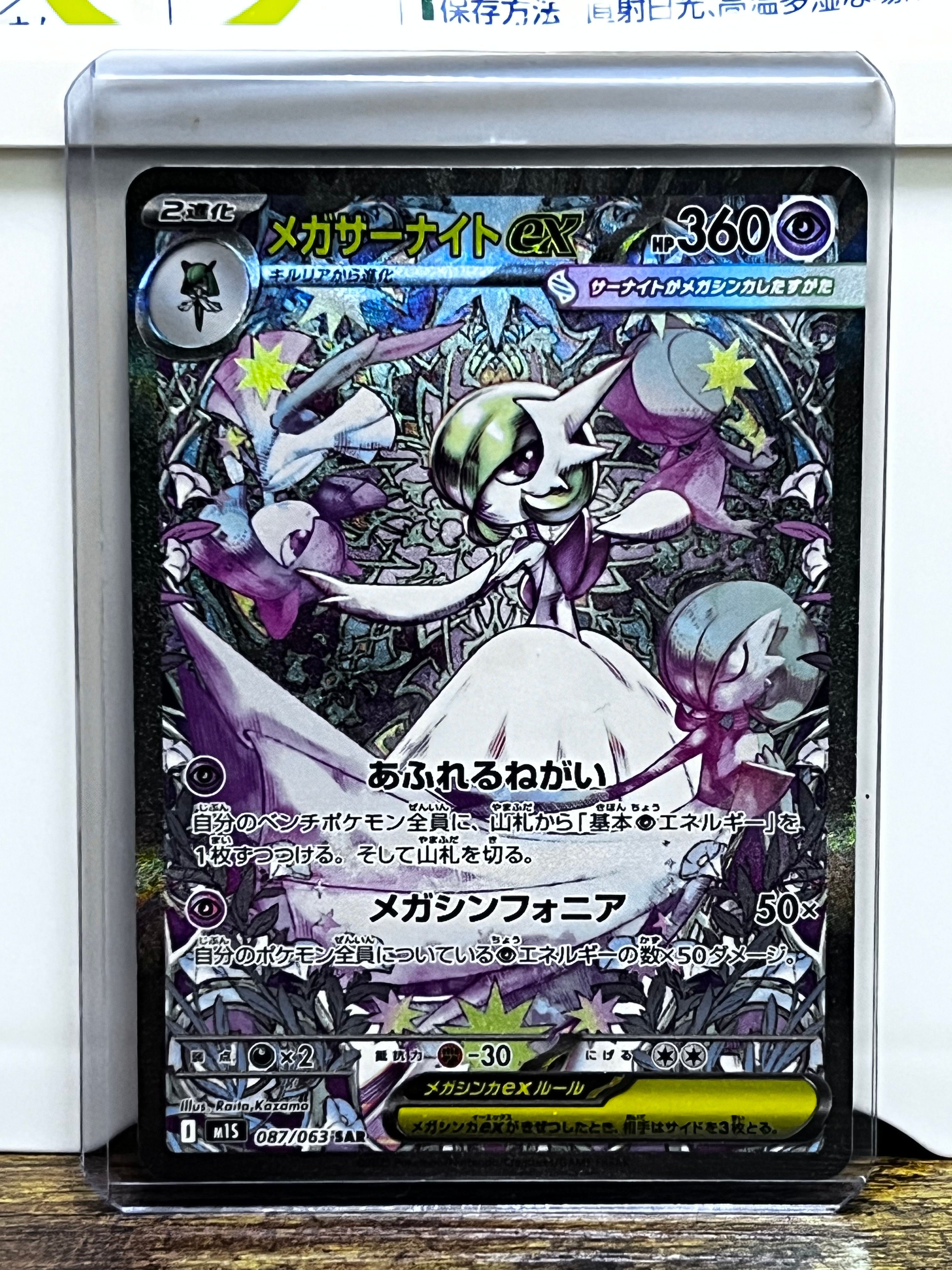 メガサーナイトex SAR [M1S 087/063](拡張パック「メガシンフォニア」)