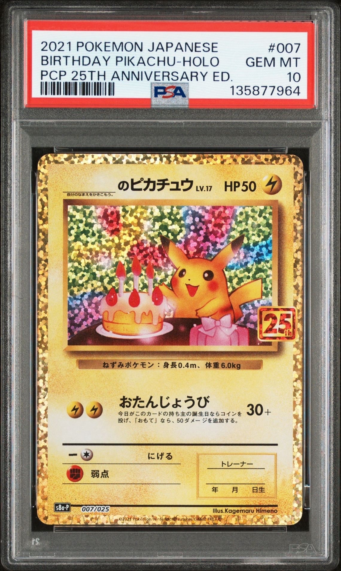 _のピカチュウ: プロモ (お誕生日ピカチュウ) [S8a-P 007/025](プロモカードパック 25th ANNIVERSARY edition)