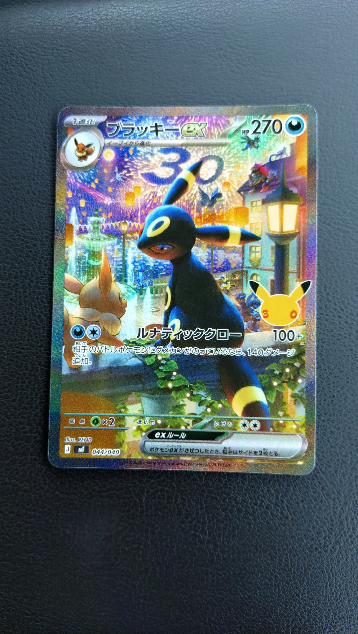 ブラッキーex SAR仕様 [MF 044/040](構築デッキ「30th CELEBRATION プレミアムデッキセット エーフィ・ブラッキー」)