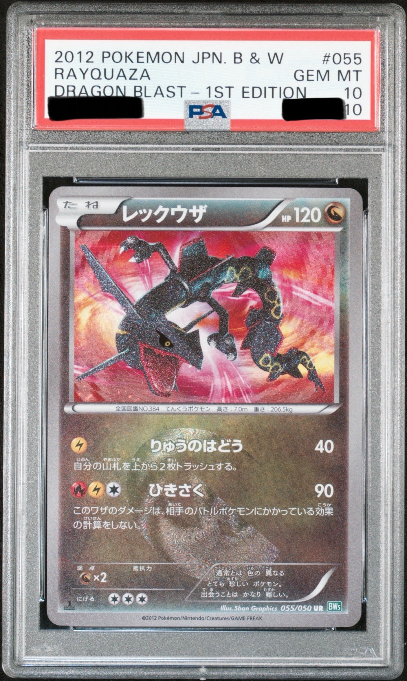 レックウザ UR :1ED [BW5 055/050](拡張パック「リューズブラスト」)の