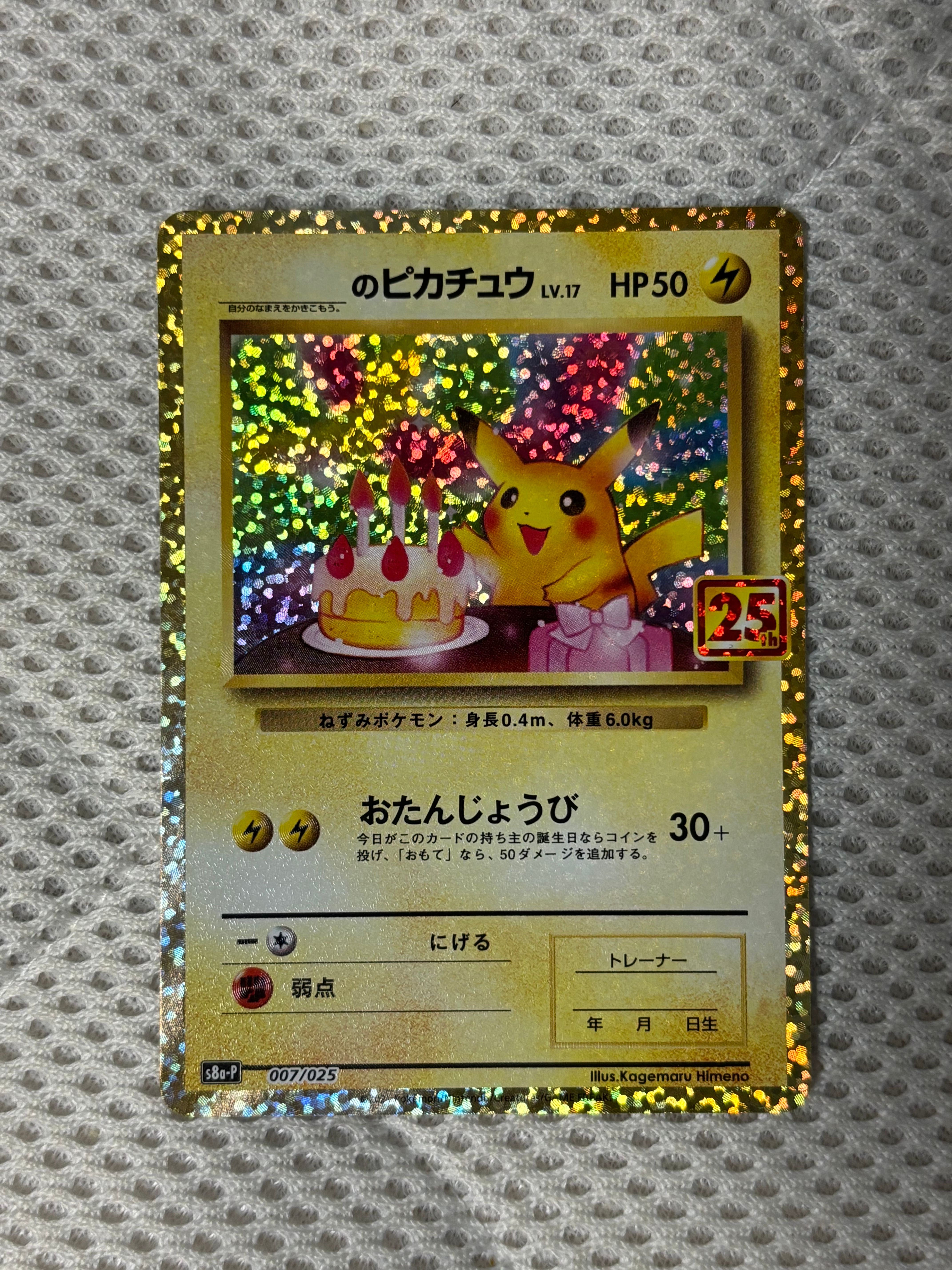 _のピカチュウ: プロモ (お誕生日ピカチュウ) [S8a-P 007/025](プロモカードパック 25th ANNIVERSARY edition)