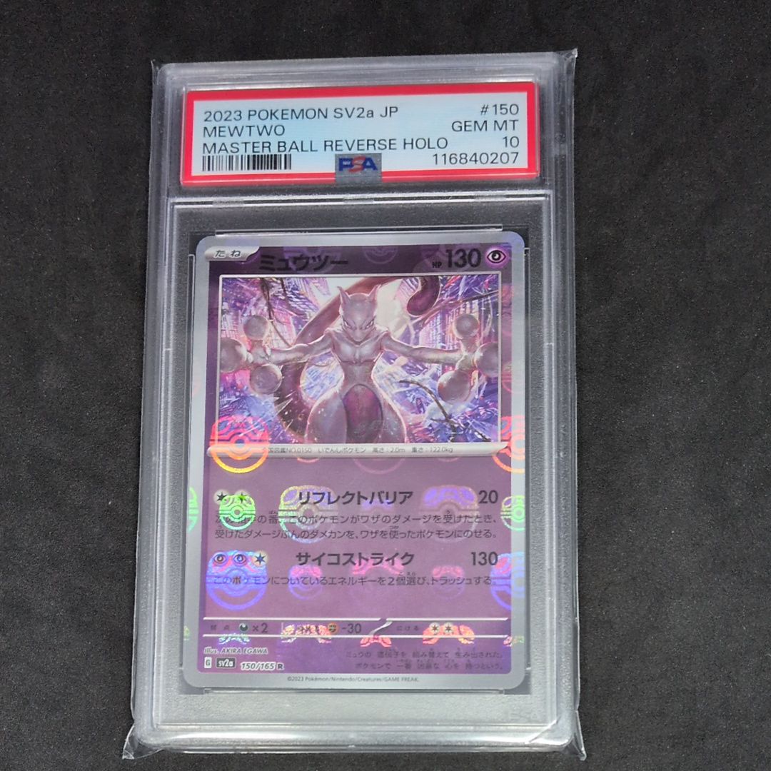 ミュウツー R: マスターボールミラー[SV2a 150/165](強化拡張パック「ポケモンカード151」)