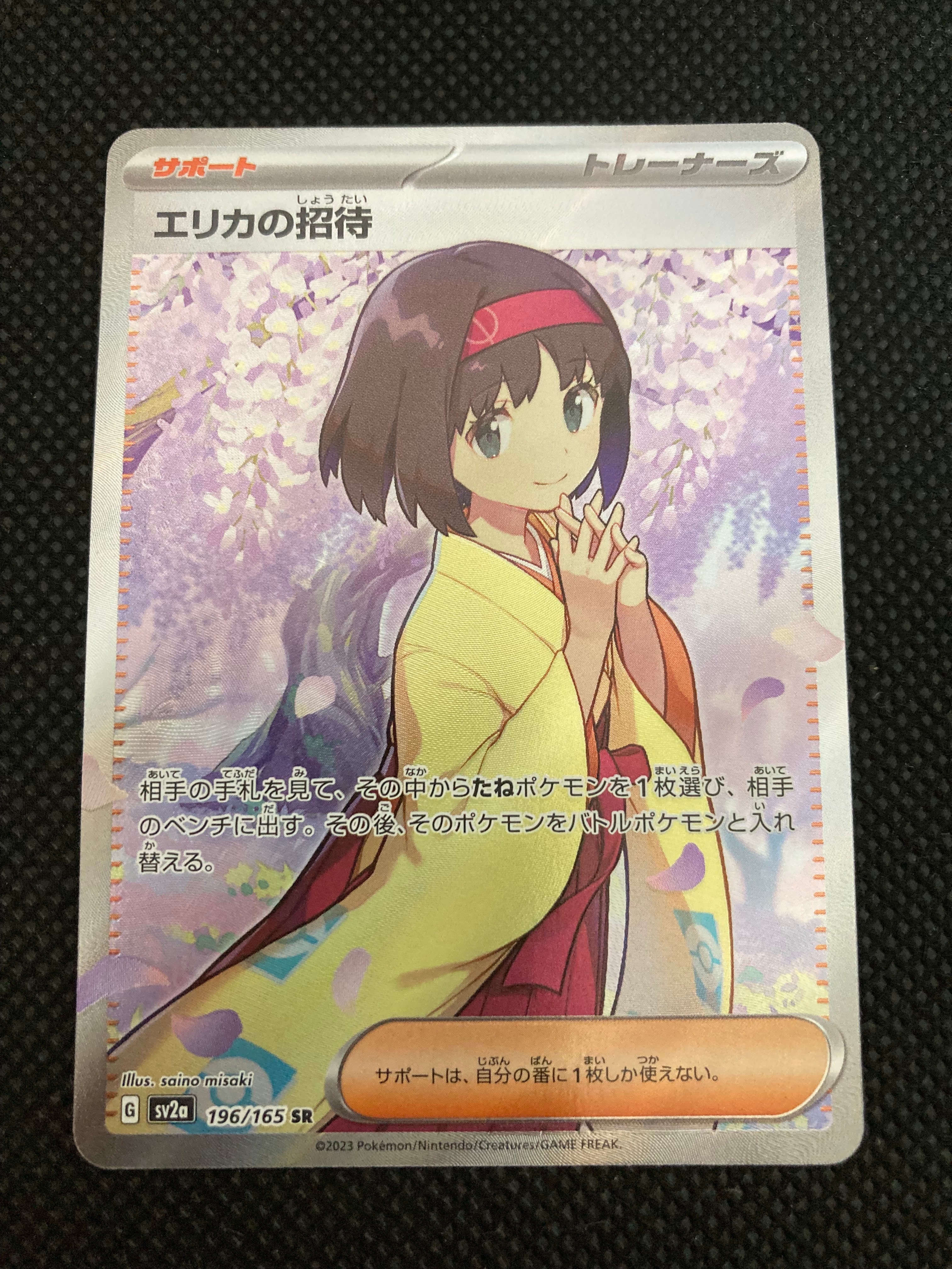 エリカの招待 SR[SV2a 196/165](強化拡張パック「ポケモンカード151」)