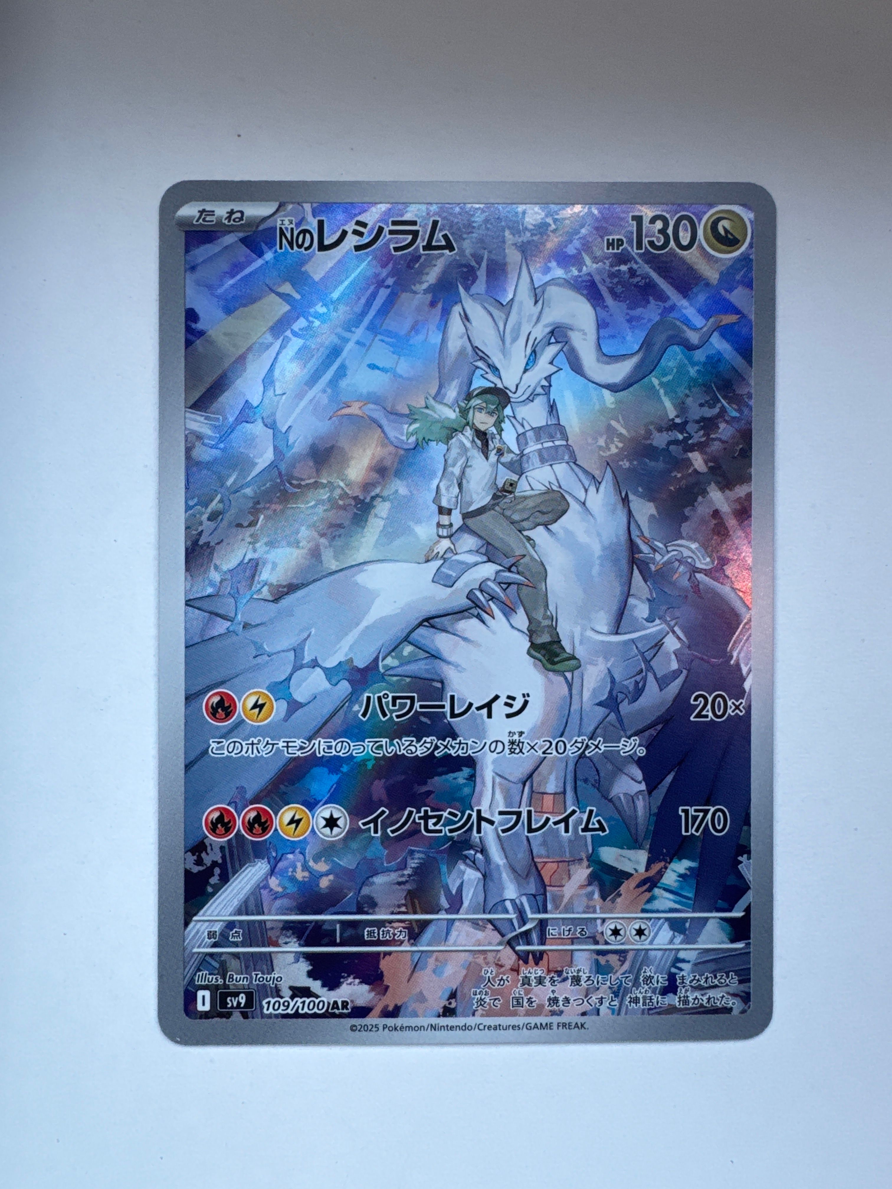 Nのレシラム AR [SV9 109/100](拡張パック「バトルパートナーズ」)