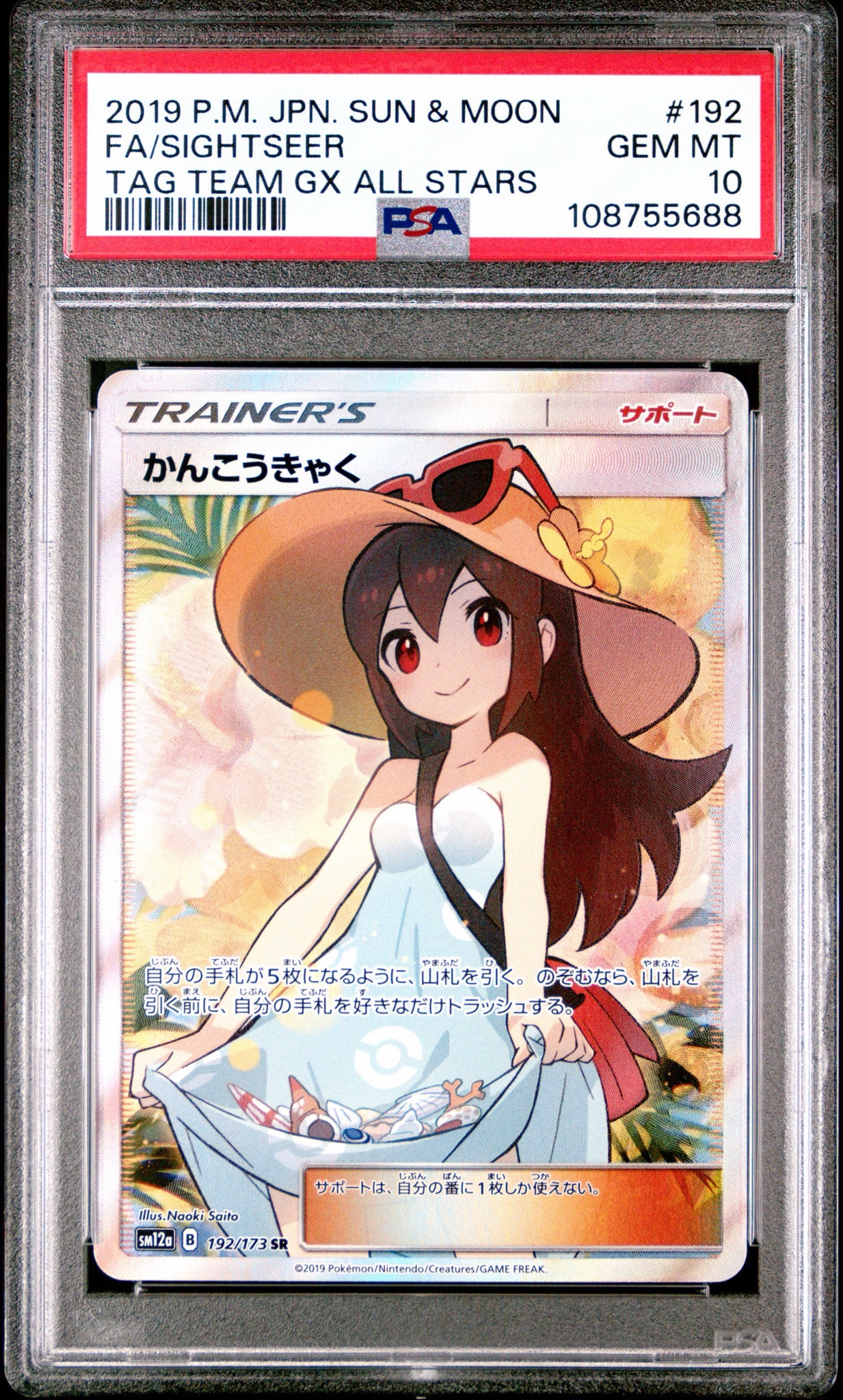 かんこうきゃく SR[SM12a 192/173](ハイクラスパック「TAG TEAM GX