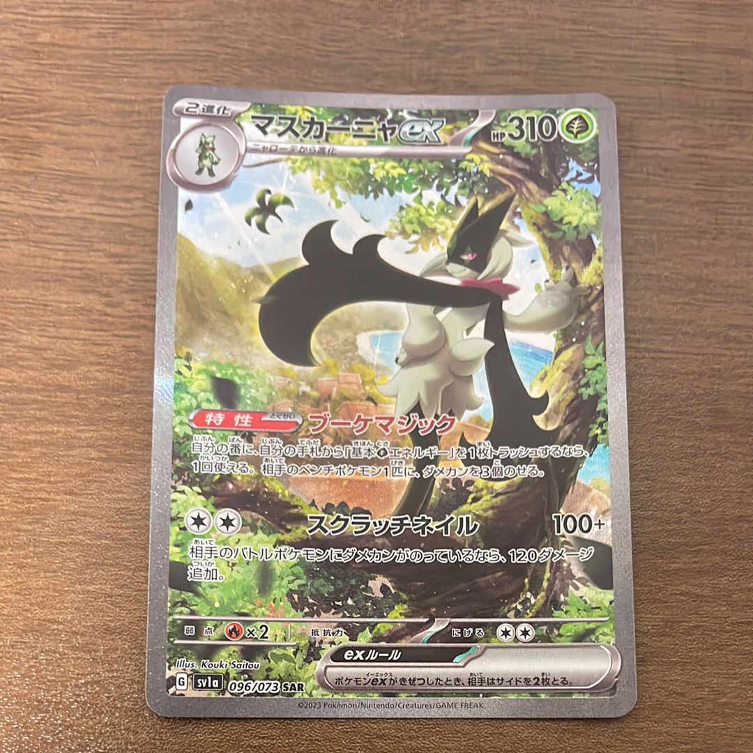 マスカーニャex SAR[SV1a 096/073](スカーレット&バイオレット 拡張パック「トリプレットビート」)