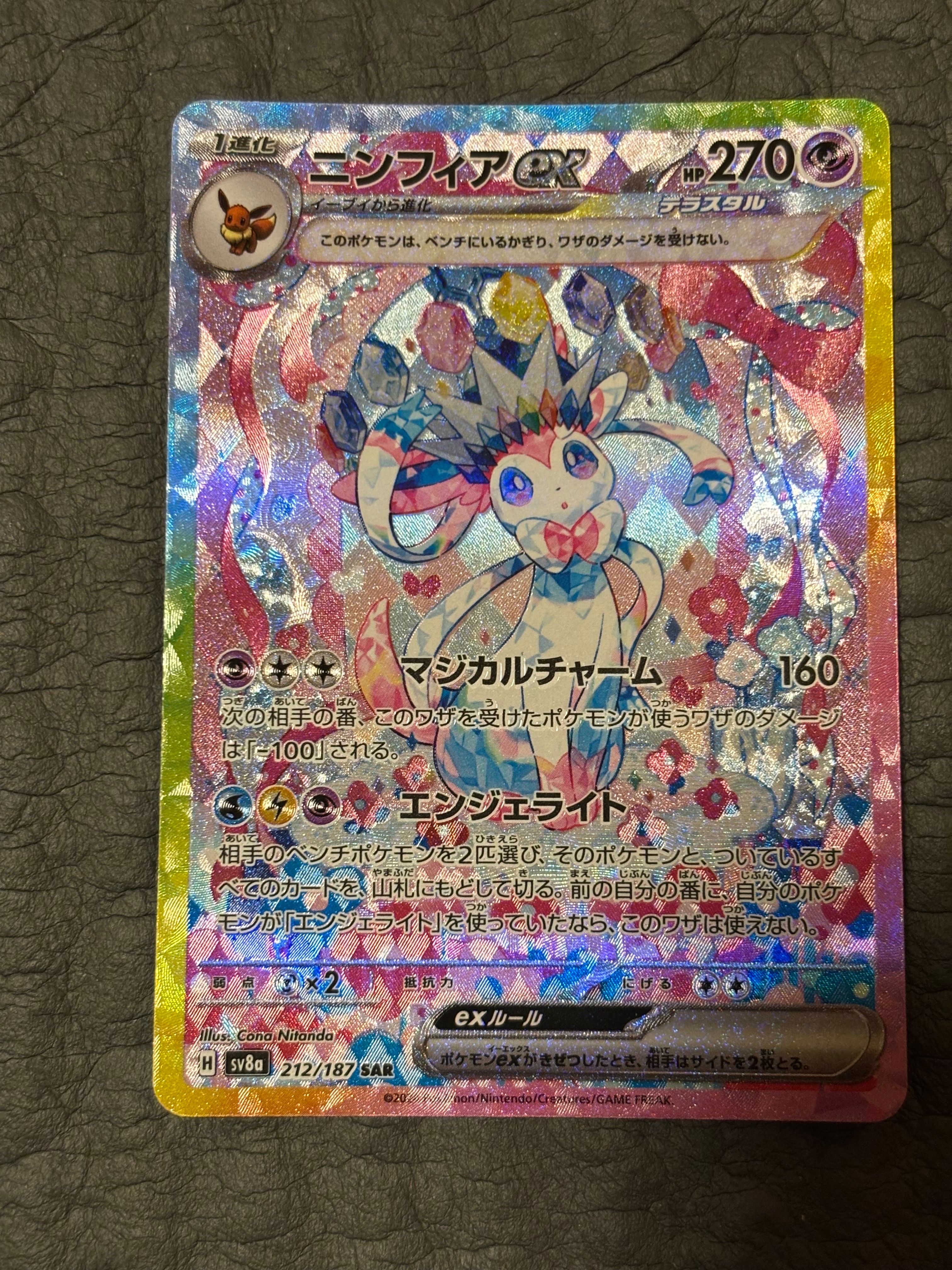 ニンフィアex SAR [SV8a 212/187](ハイクラスパック「テラスタルフェスex」)