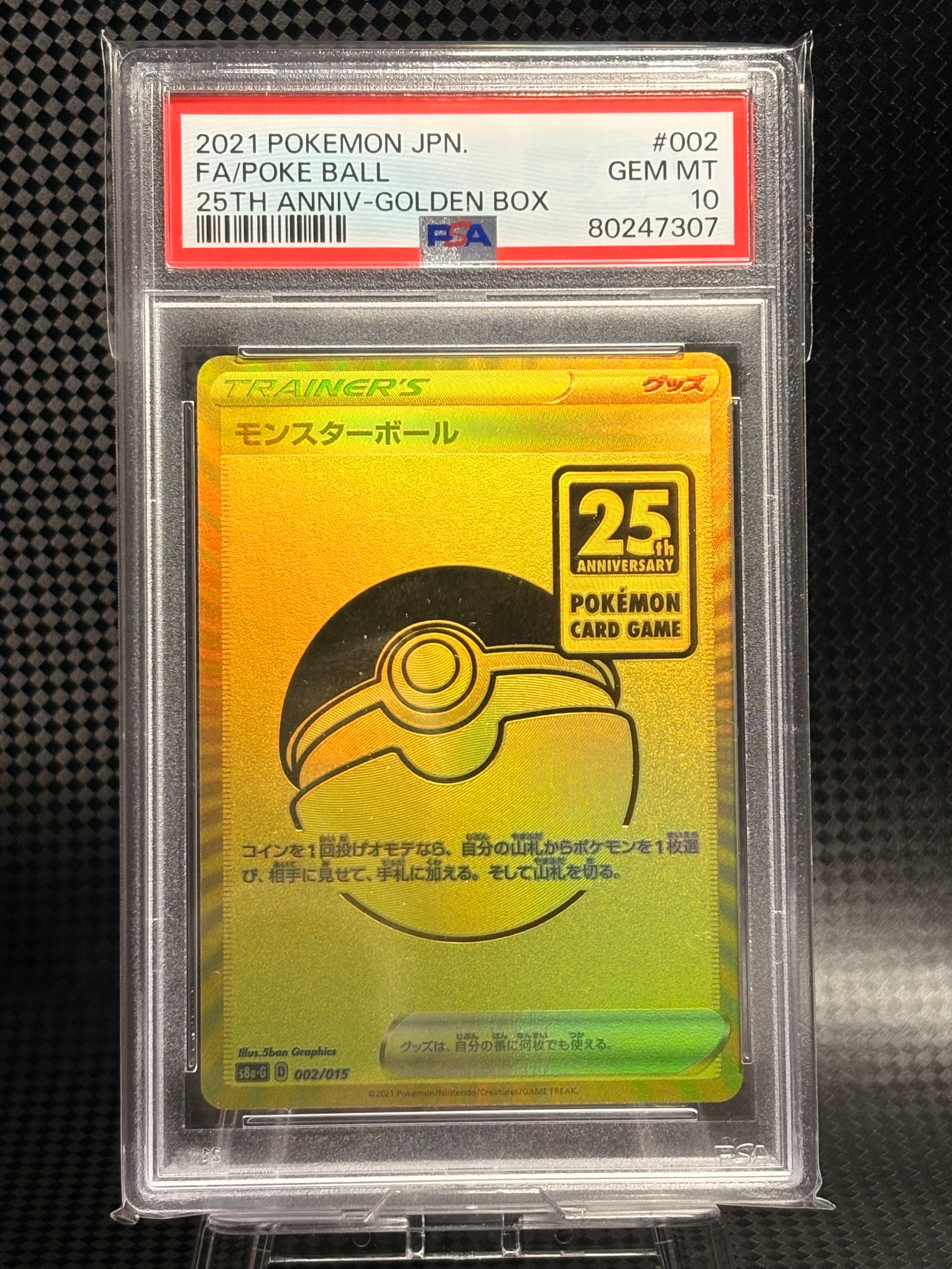 PSA10】モンスターボール [S8a-G 002/015](『25th アニバーサリー