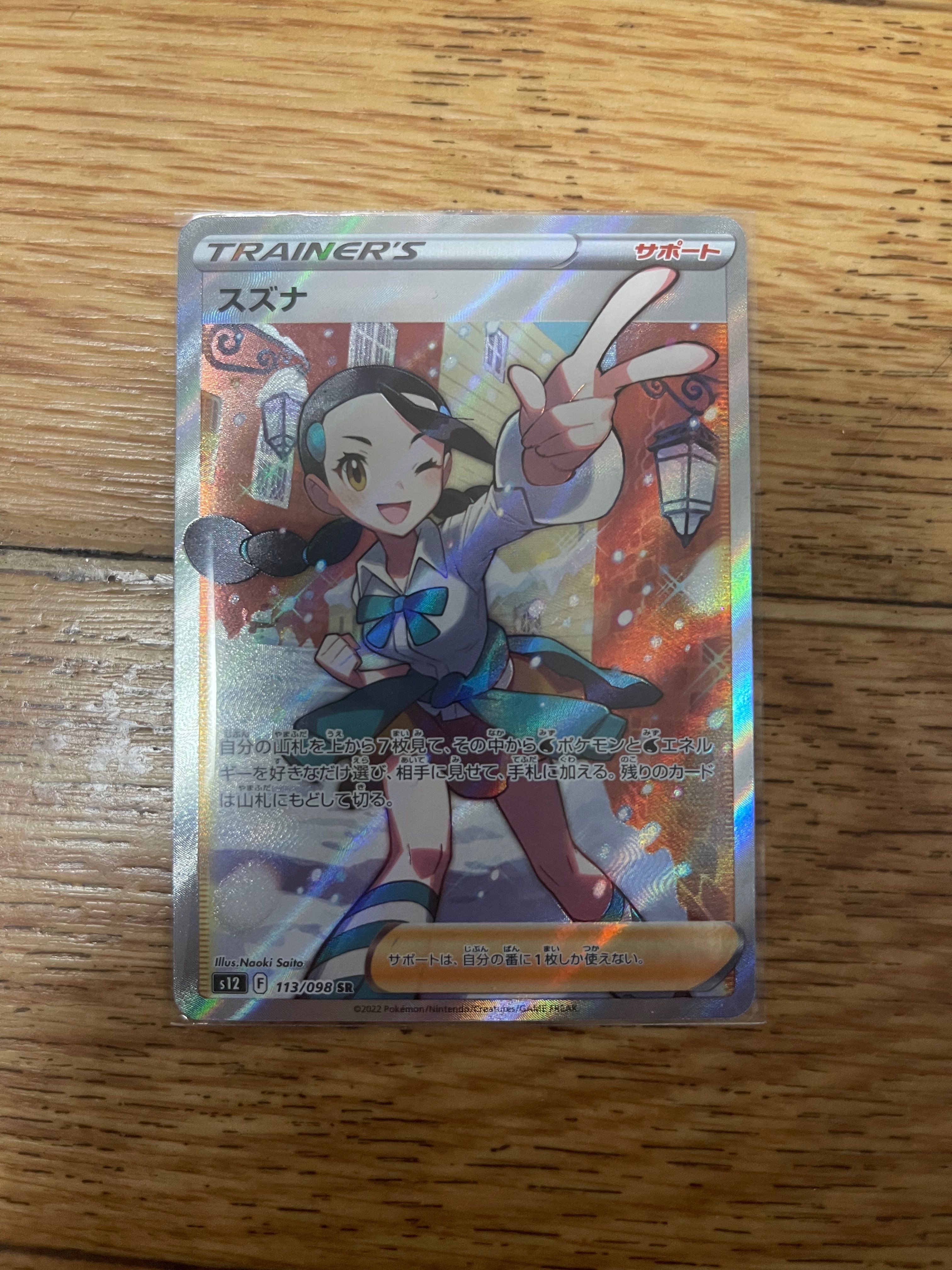 スズナ SR[s12 113/098](拡張パック「パラダイムトリガー」)