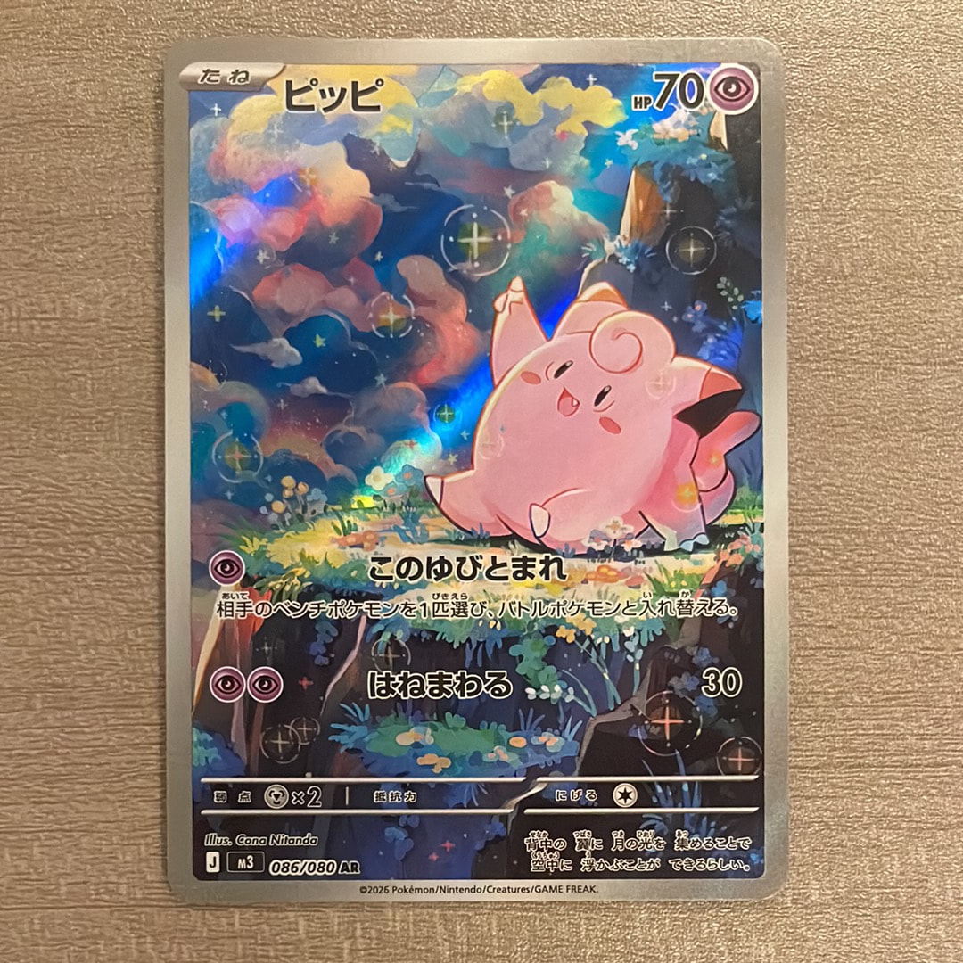 PSA10】ピッピ AR [M3 086/080](拡張パック「ムニキスゼロ」) 1枚の