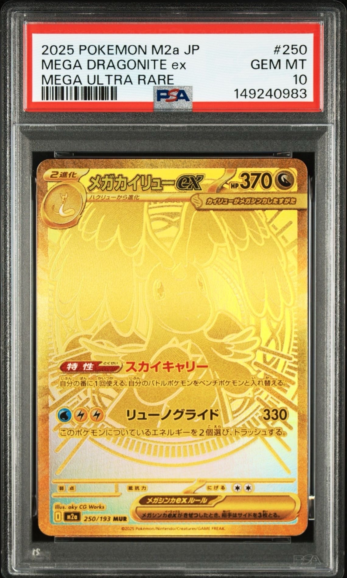 メガカイリューex MUR [M2a 250/193](ハイクラスパック「MEGAドリームex」)