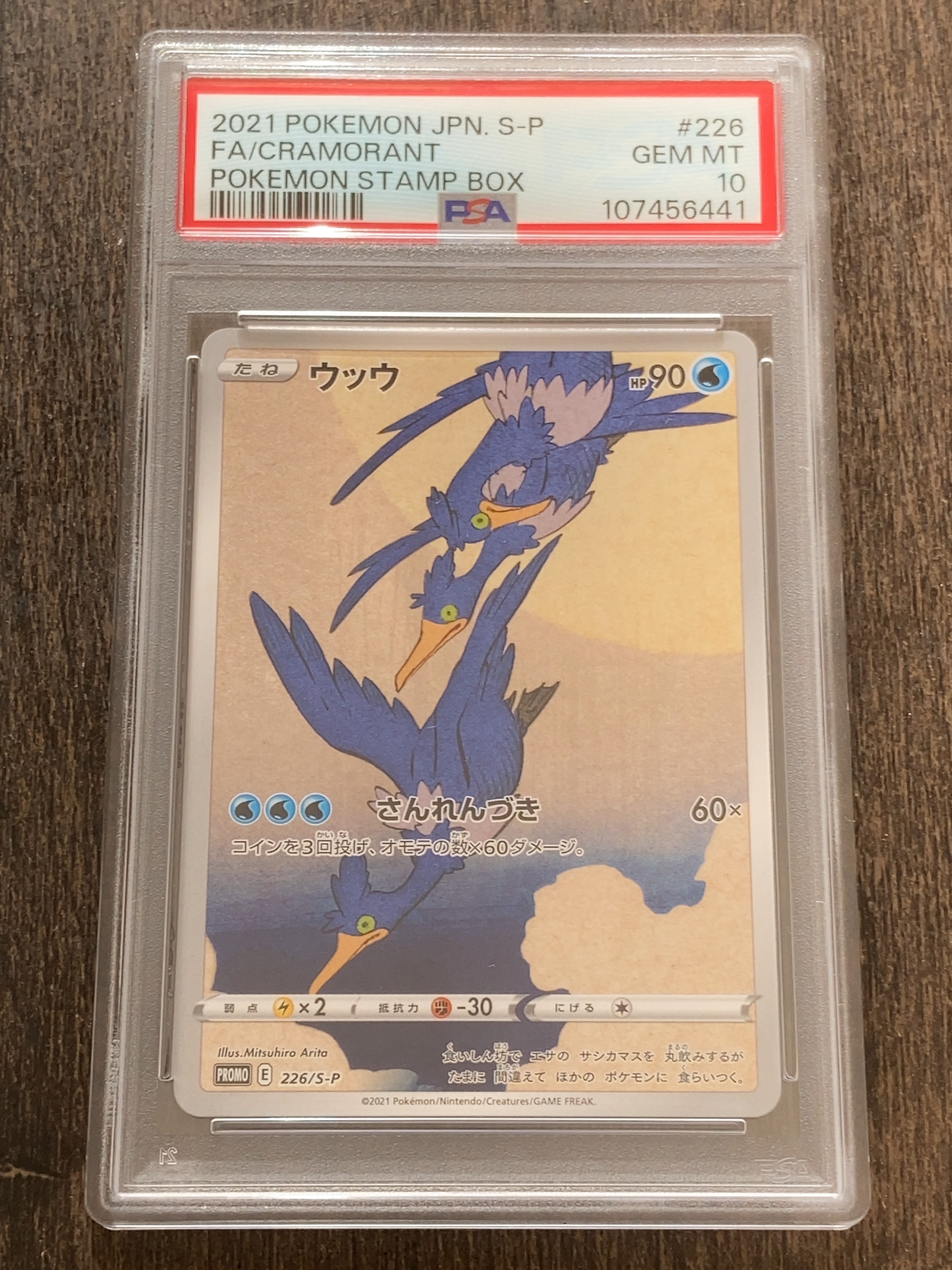 ウッウ: プロモ[S-P 226](ポケモン切手BOXプロモーションカード 見返り美人・月に雁「S-P」)