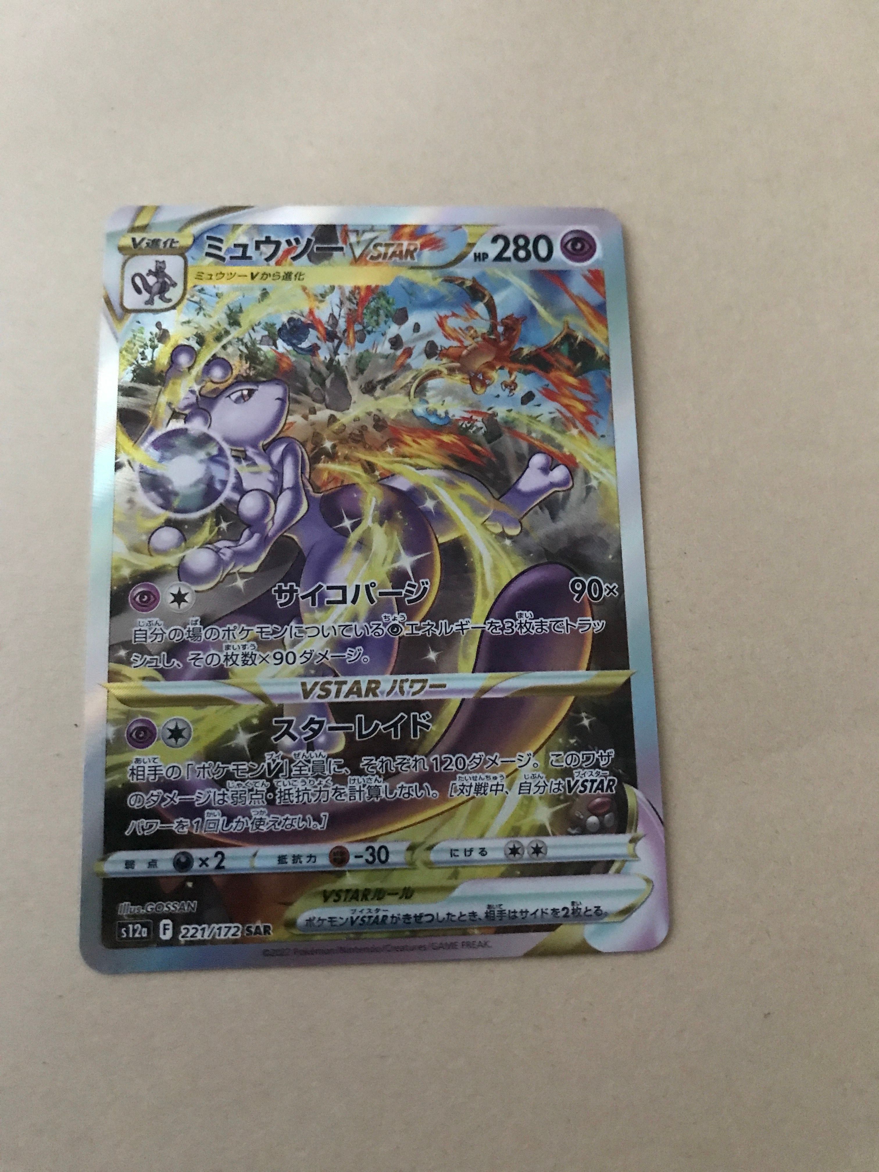 ミュウツーVSTAR SAR[s12a 221/172](ハイクラスパック「VSTARユニバース」)