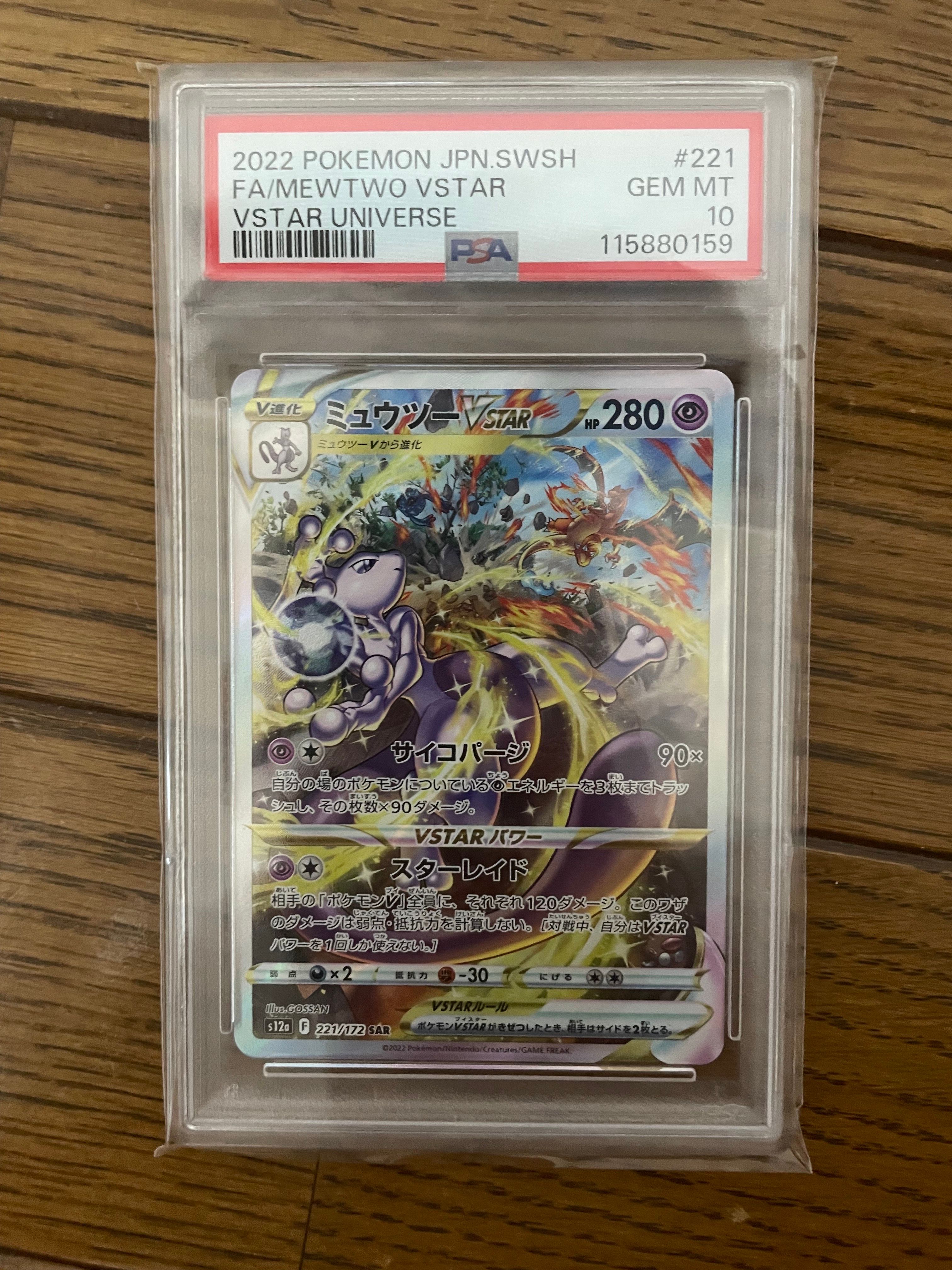 ミュウツーVSTAR SAR[s12a 221/172](ハイクラスパック「VSTARユニバース」)