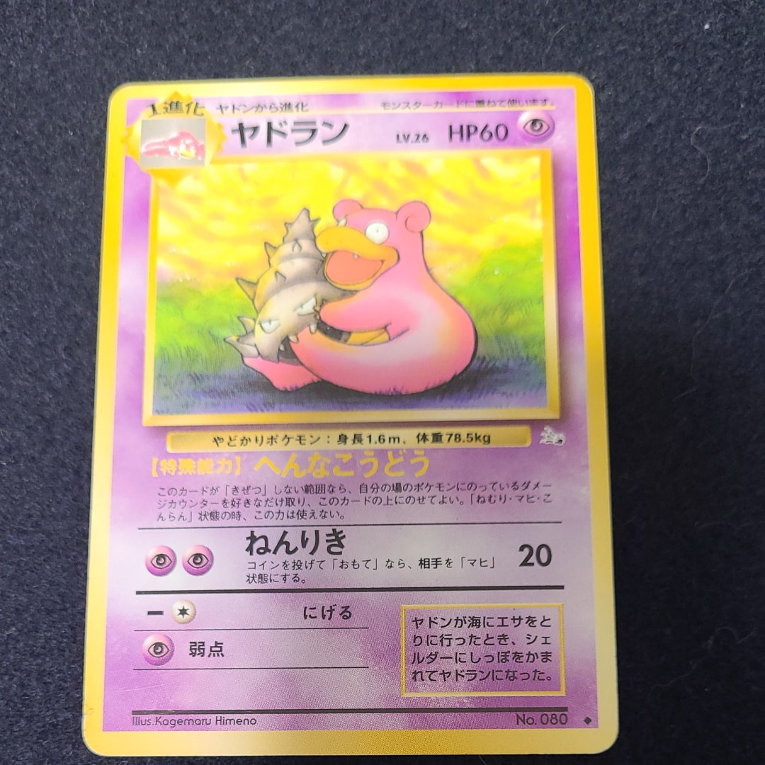 ヤドラン ◆ : 旧裏 [PMCG3 No.080](拡張パック「化石の秘密」)